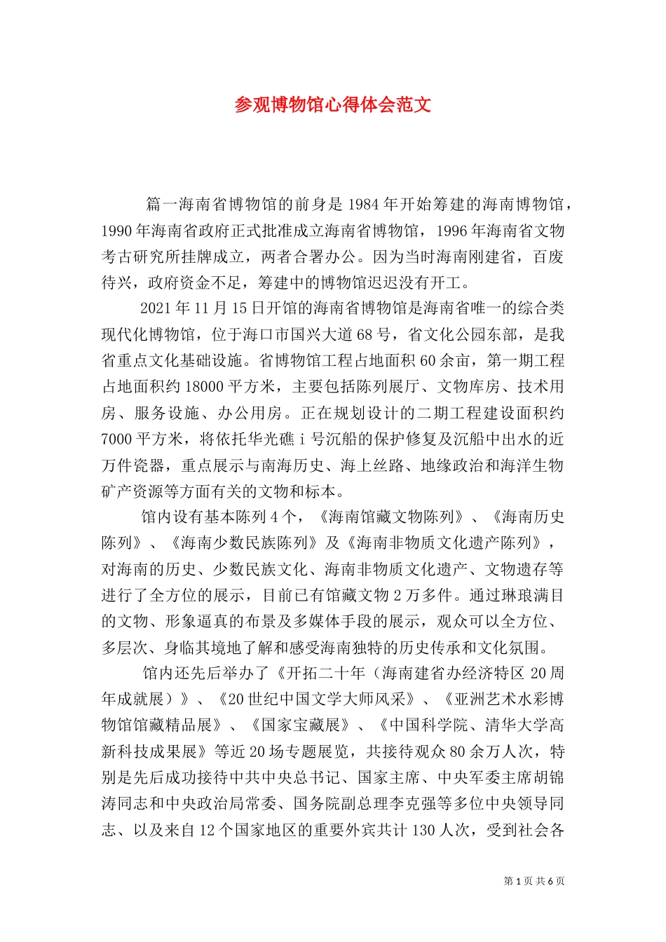 参观博物馆心得体会范文_第1页