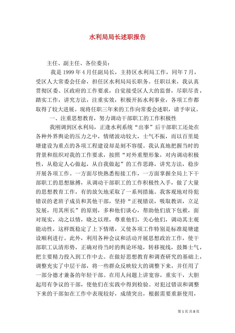 水利局局长述职报告（二）3_第1页