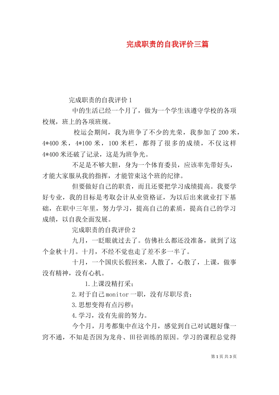 完成职责的自我评价三篇_第1页