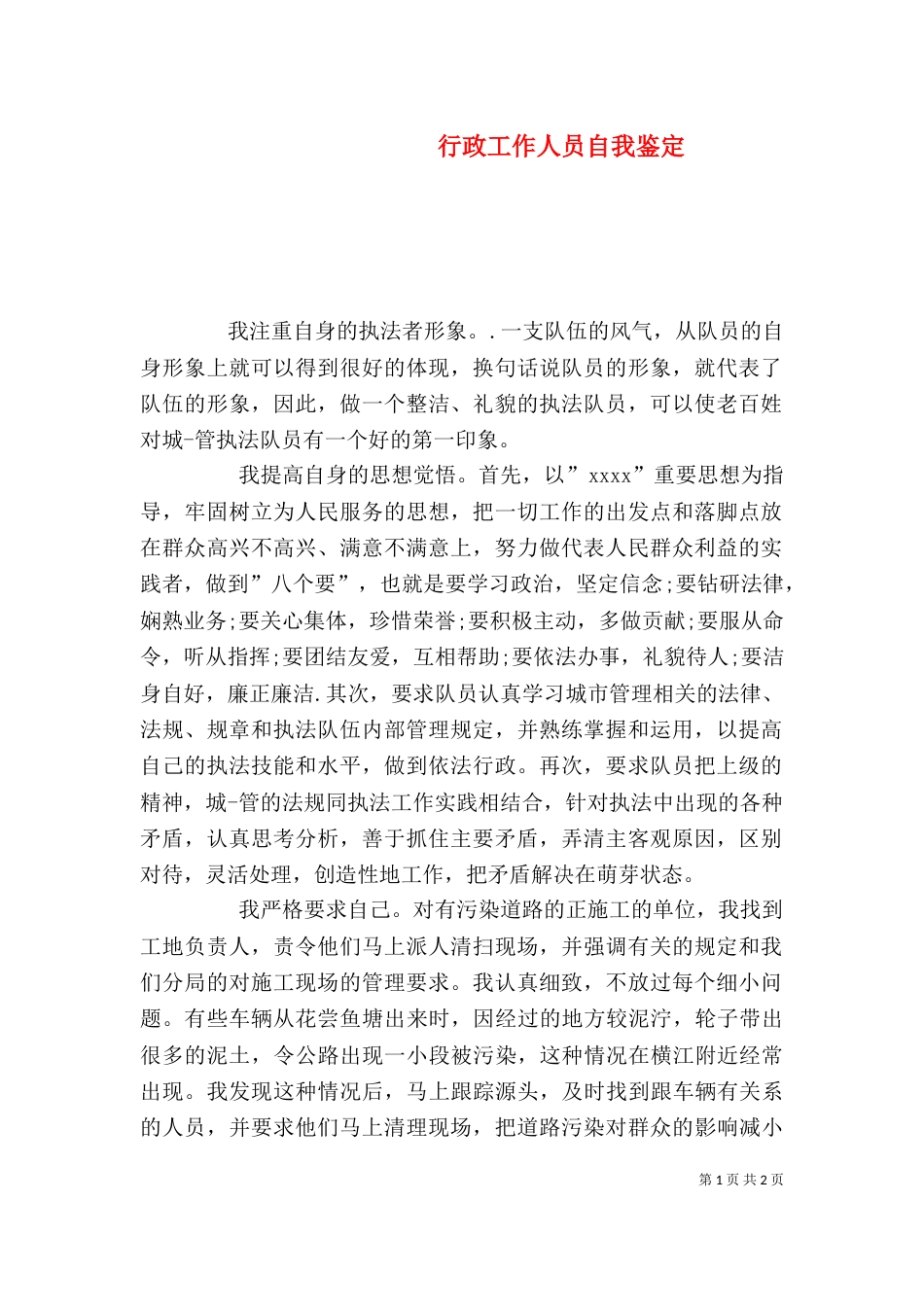 行政工作人员自我鉴定_第1页