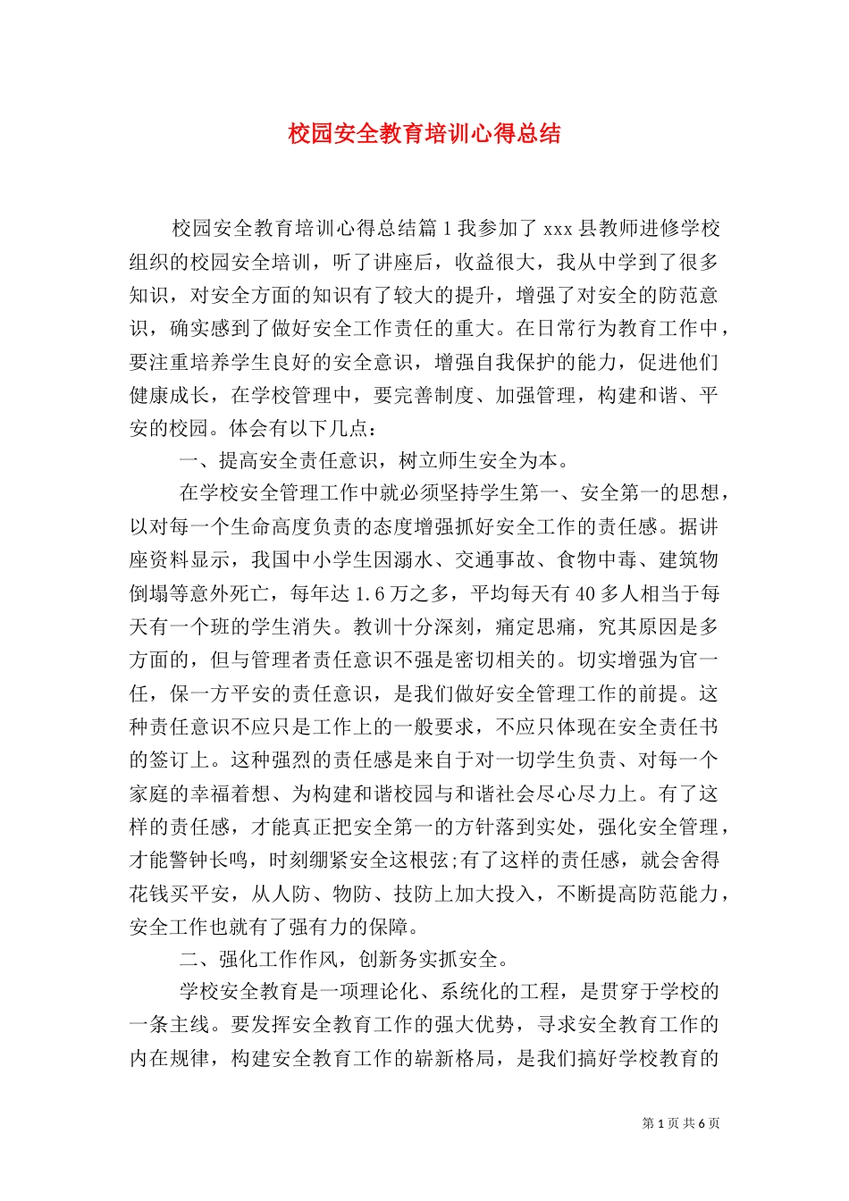 校园安全教育培训心得总结（一）_第1页