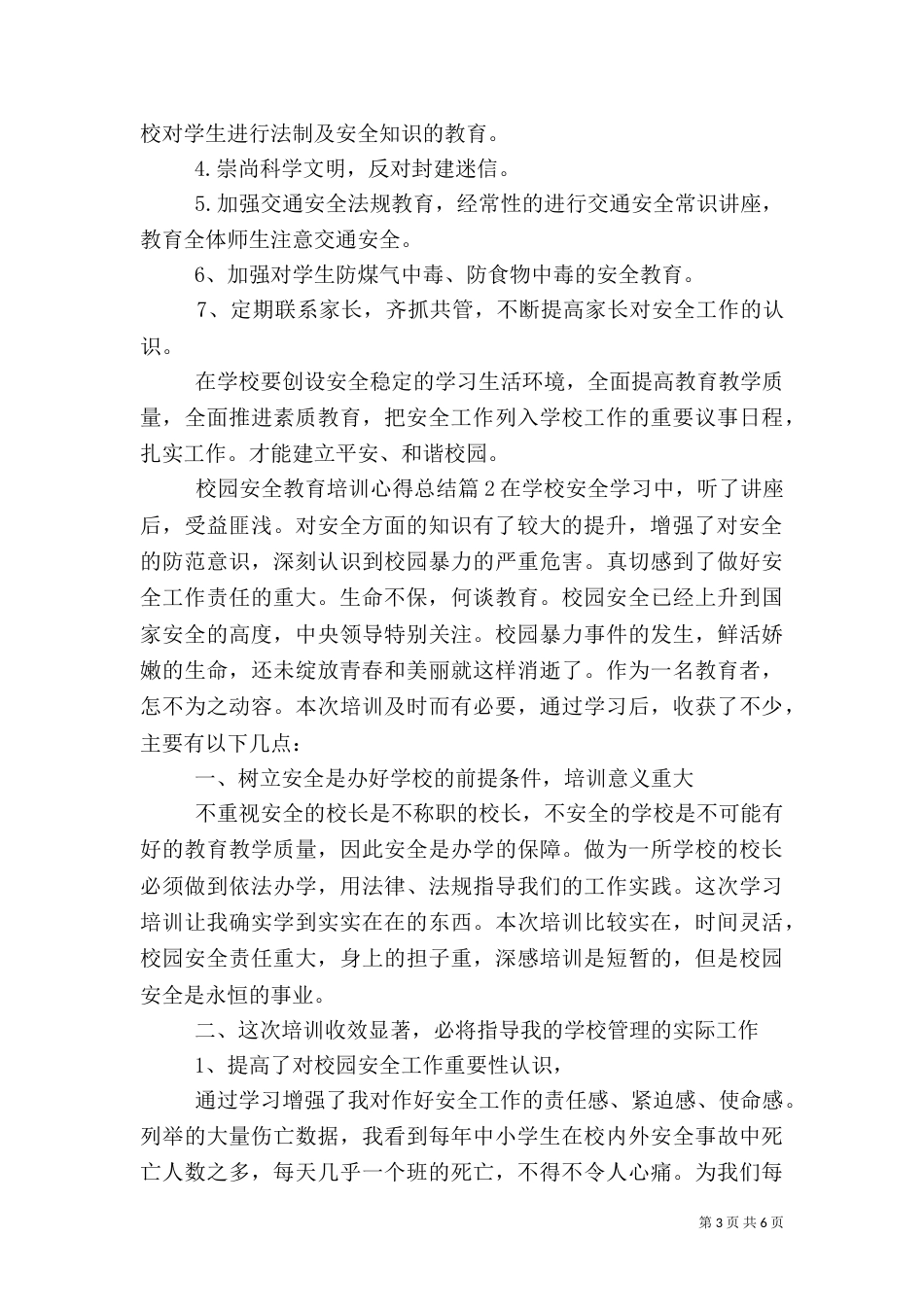 校园安全教育培训心得总结（一）_第3页