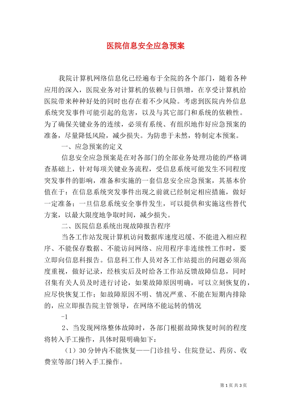 医院信息安全应急预案（六）_第1页
