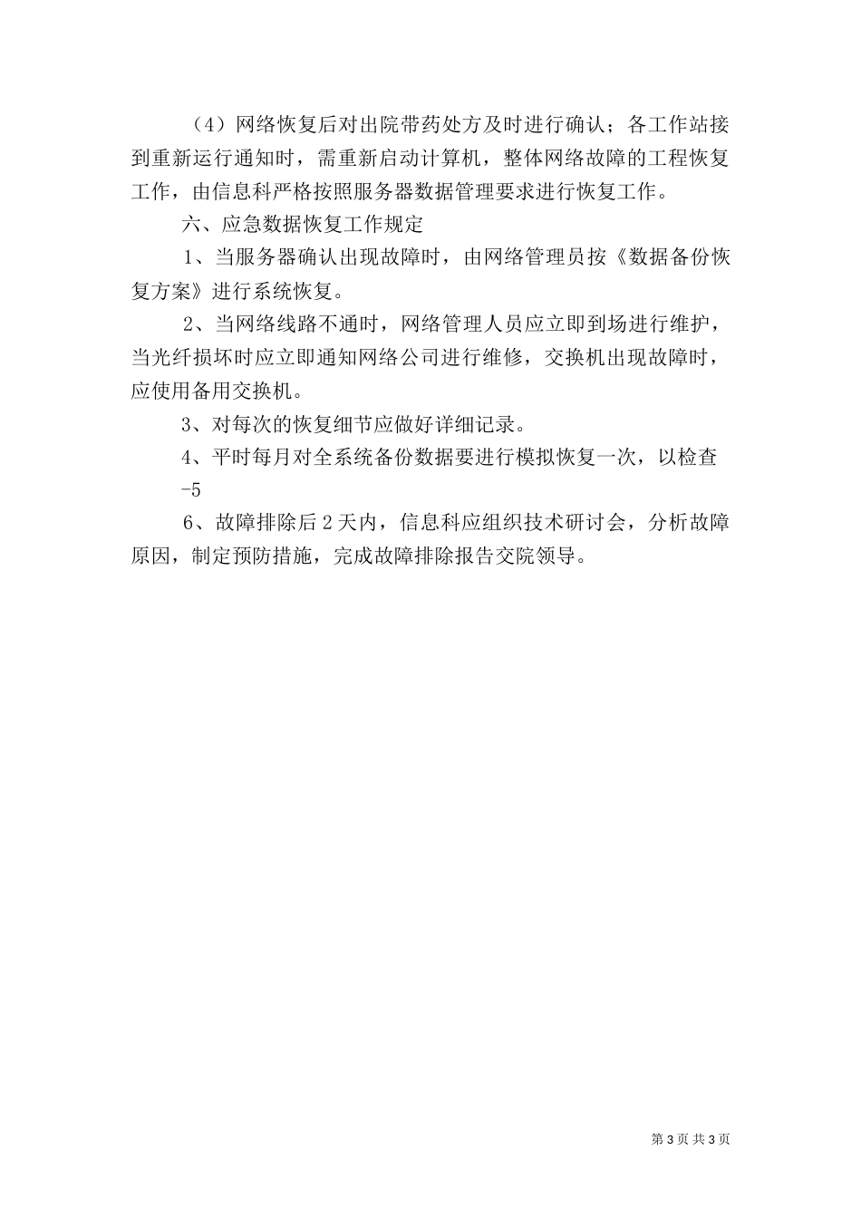 医院信息安全应急预案（六）_第3页