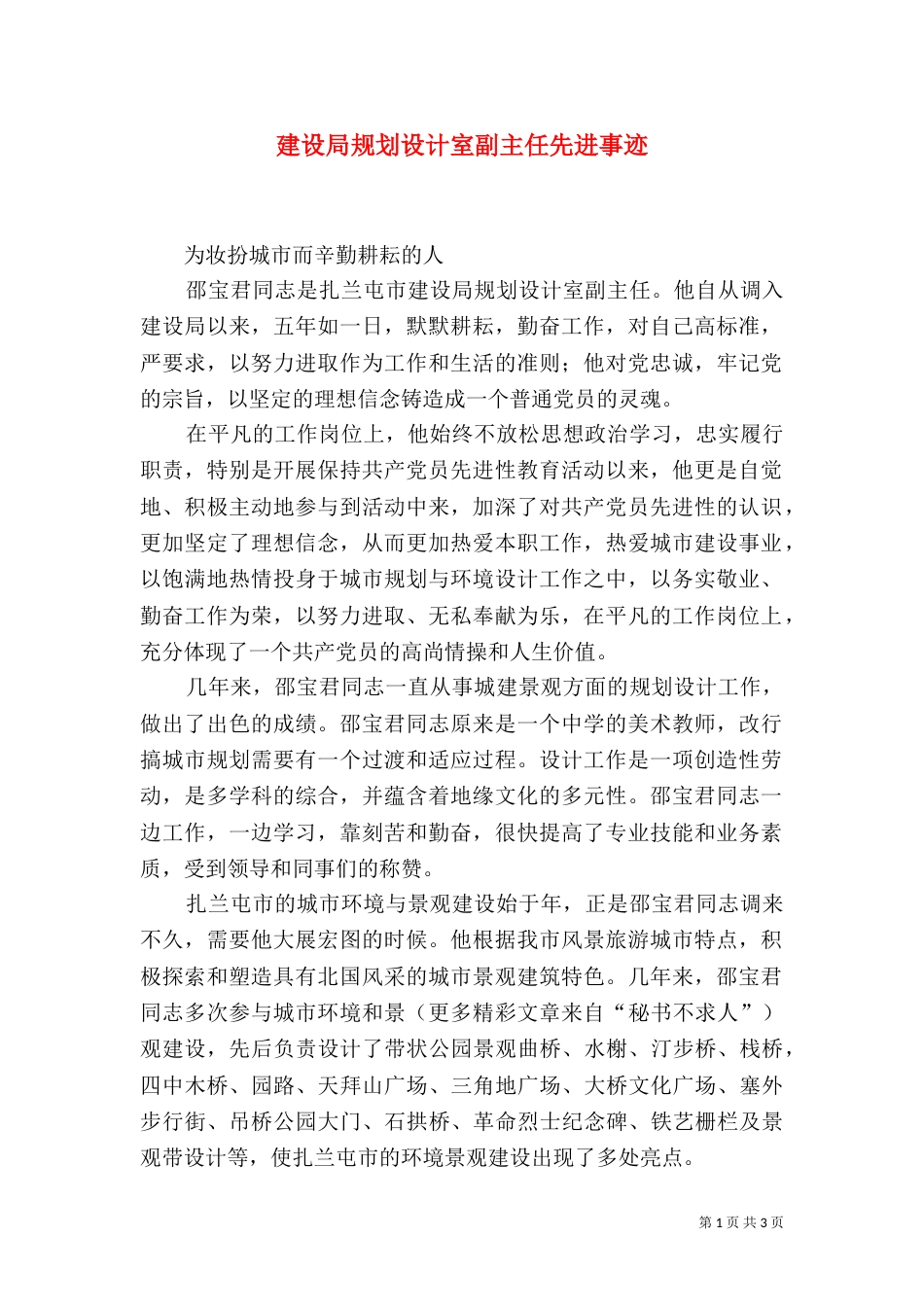 建设局规划设计室副主任先进事迹_第1页