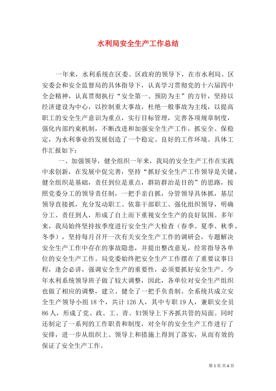 水利局安全生产工作总结（一）_第1页
