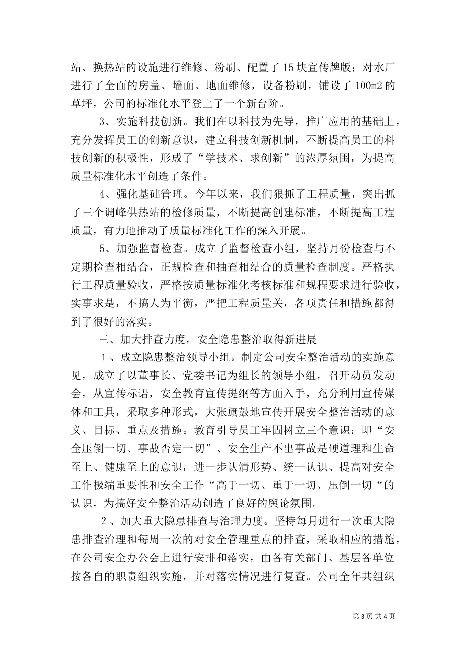 企业安全生产先进事迹材料_第3页
