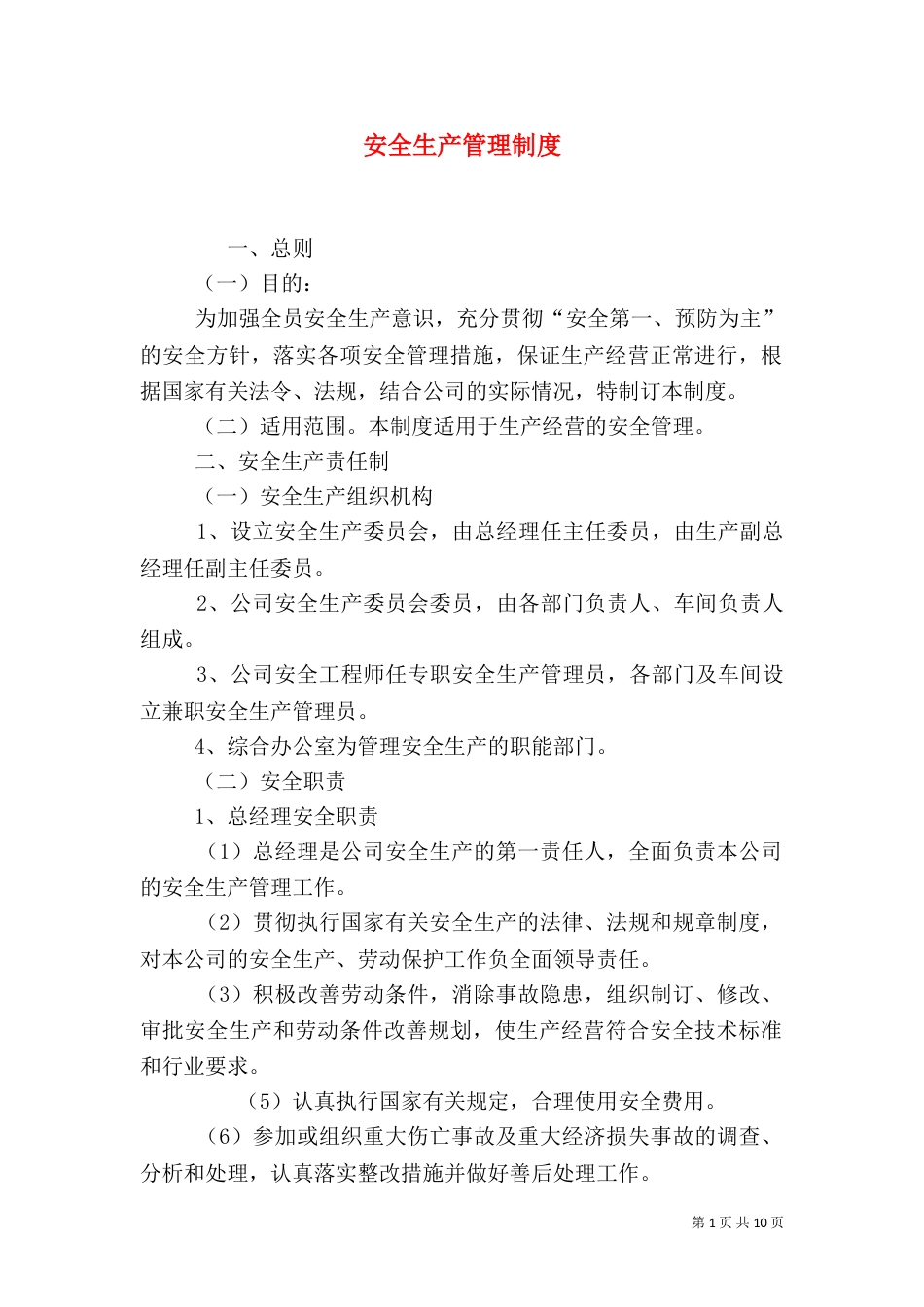 安全生产管理制度（一）_第1页