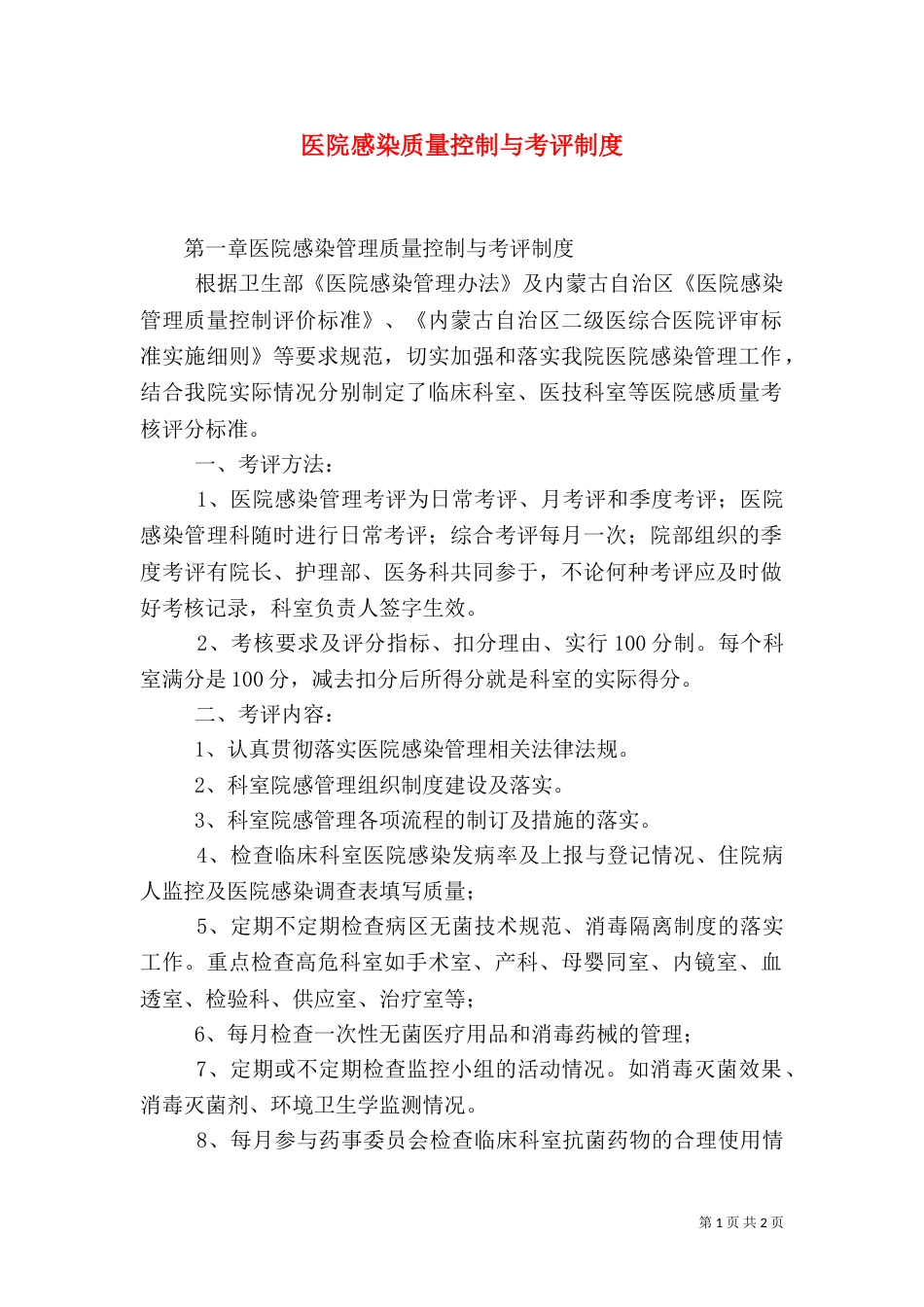 医院感染质量控制与考评制度（二）_第1页