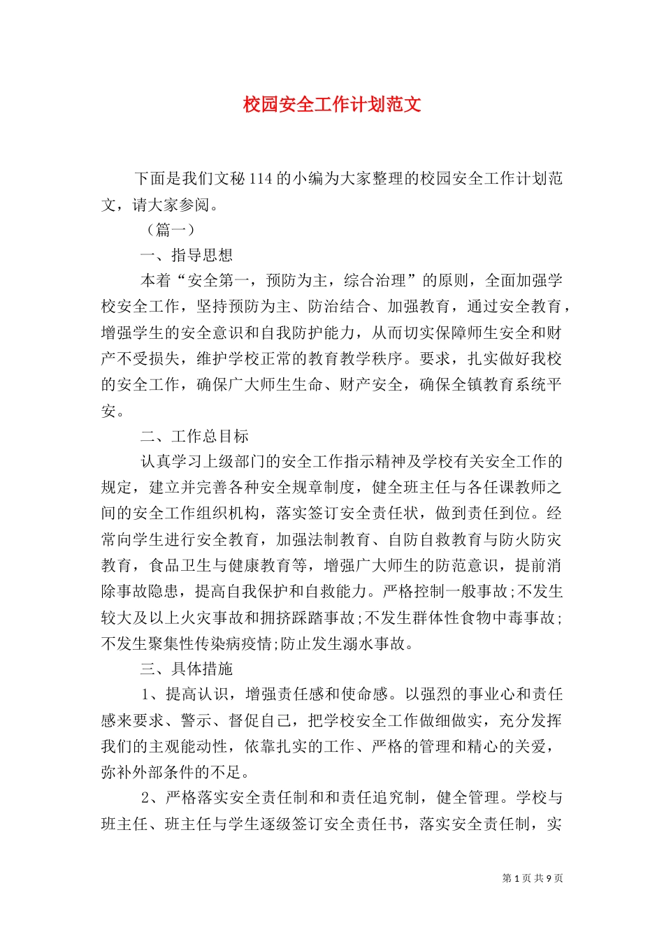 校园安全工作计划范文_第1页