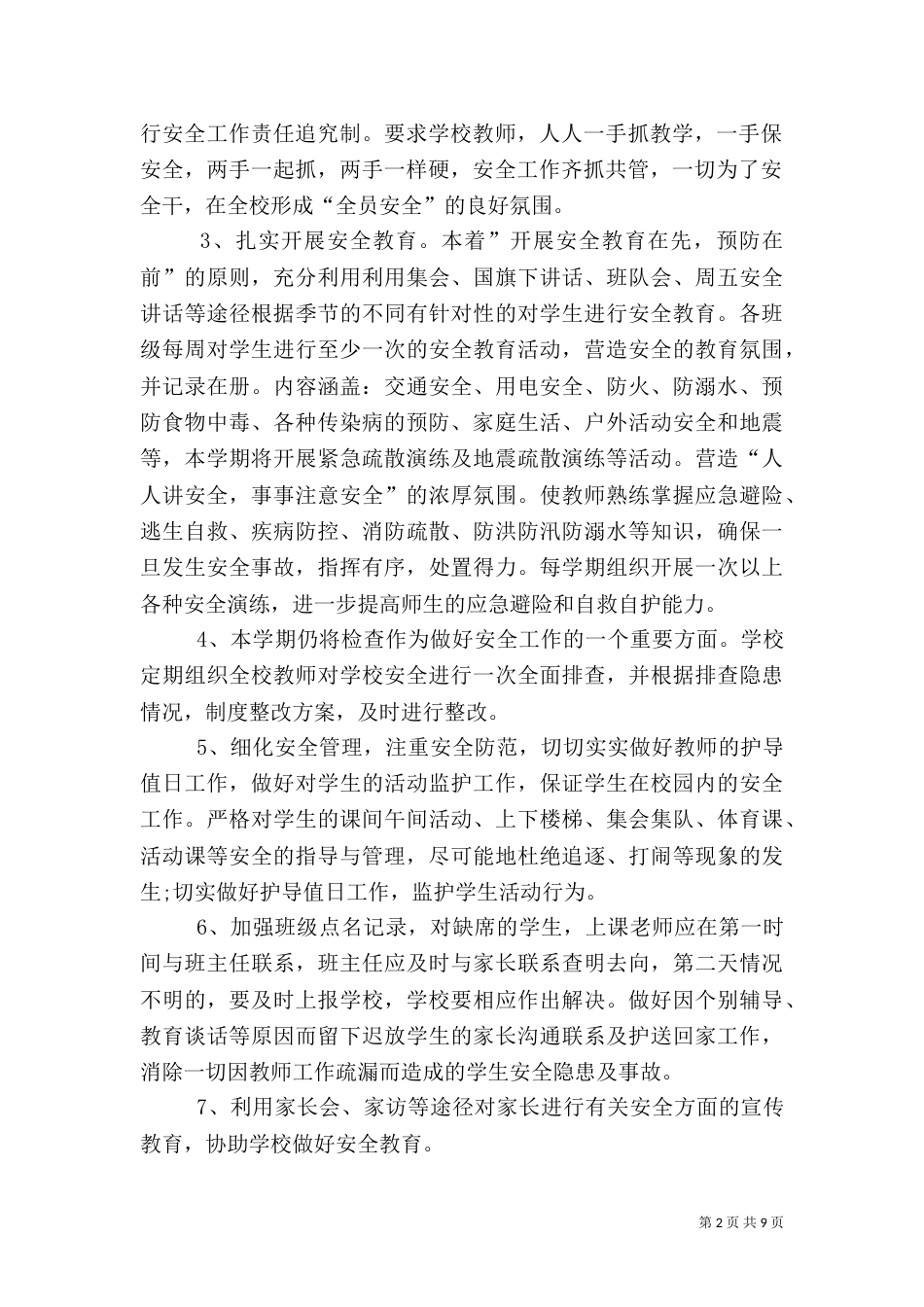 校园安全工作计划范文_第2页