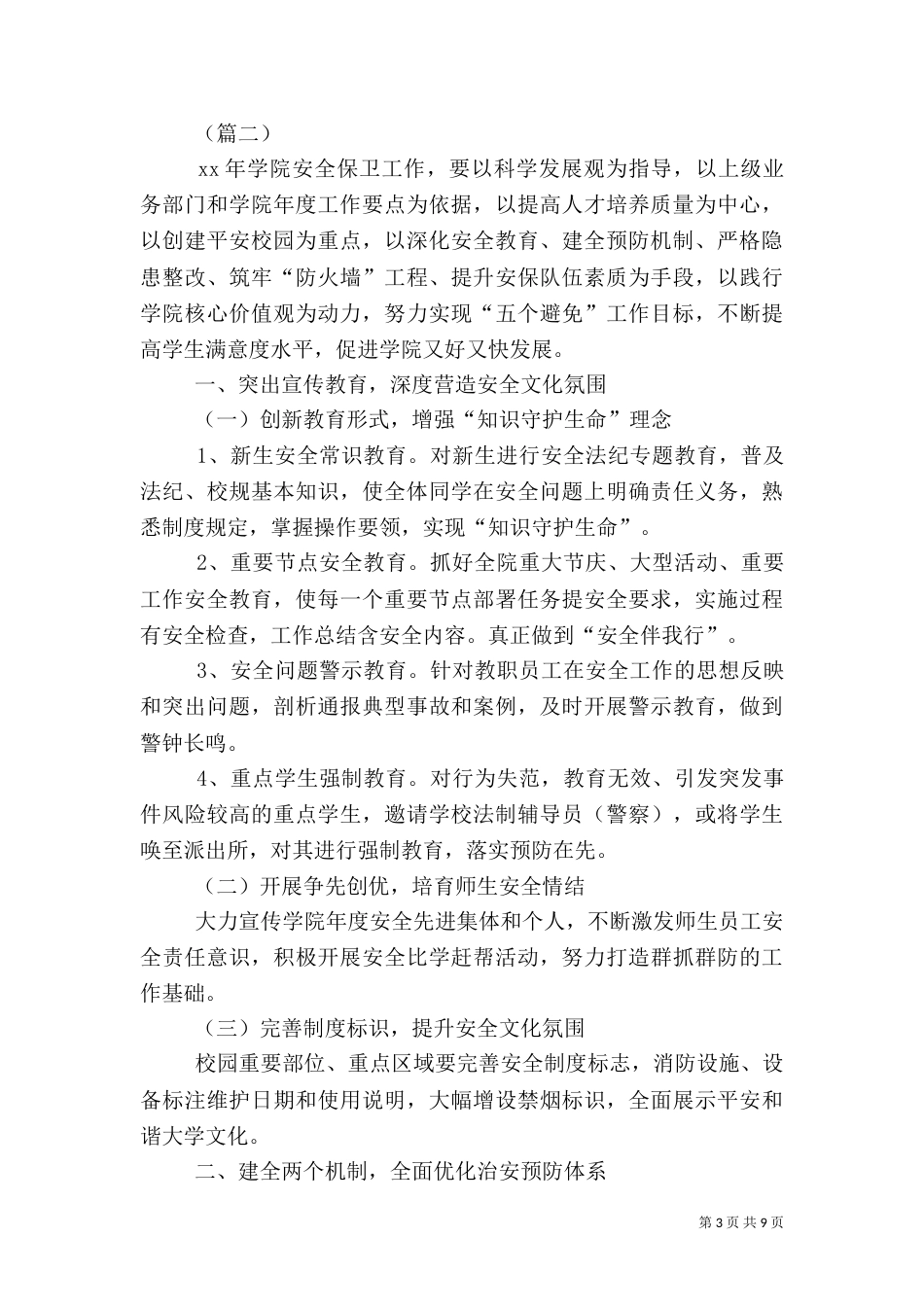 校园安全工作计划范文_第3页