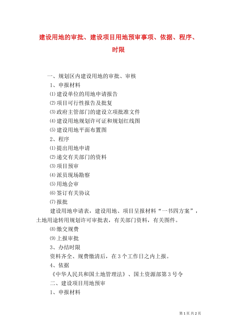 建设用地的审批、建设项目用地预审事项、依据、程序、时限（三）_第1页