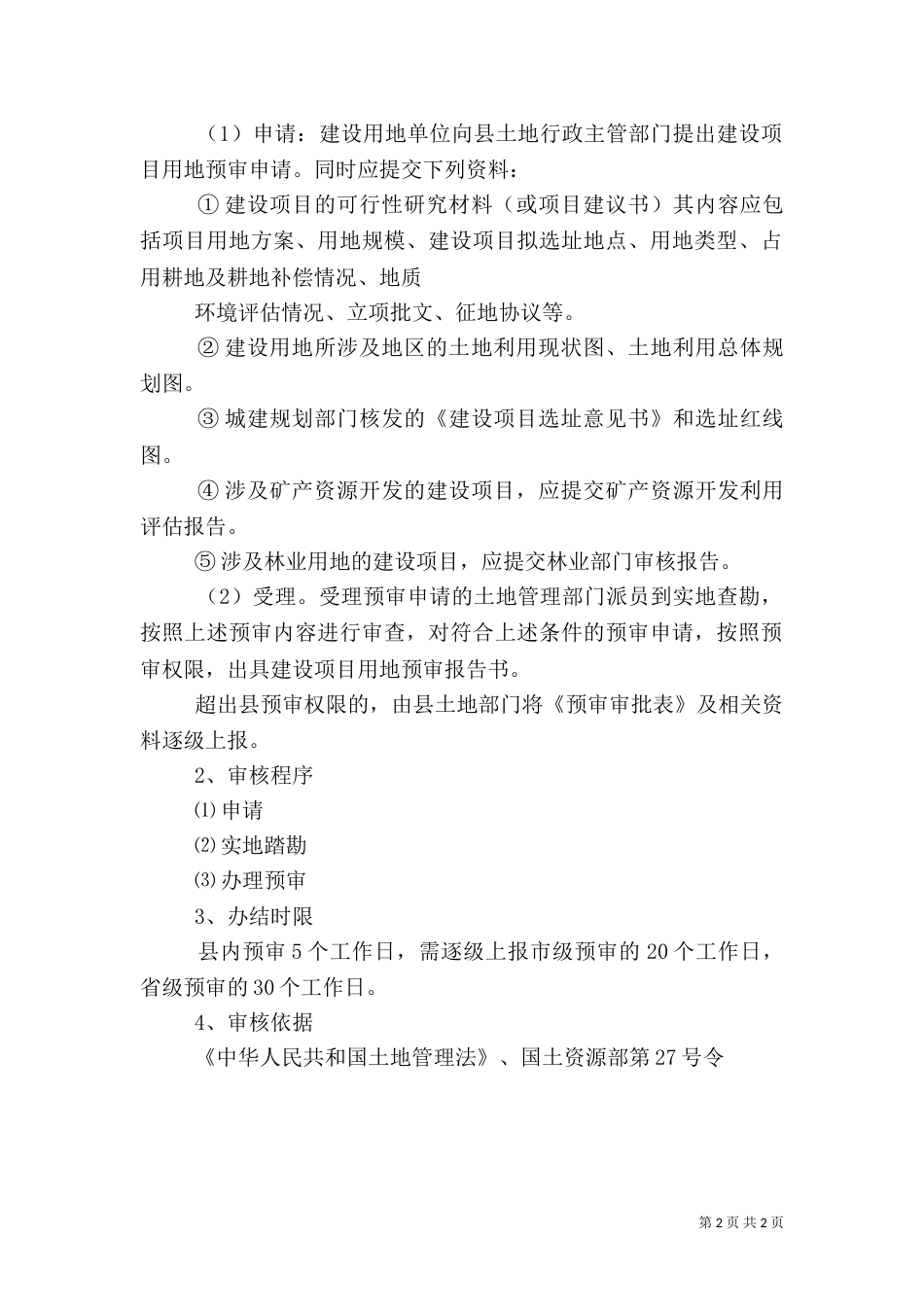 建设用地的审批、建设项目用地预审事项、依据、程序、时限（三）_第2页