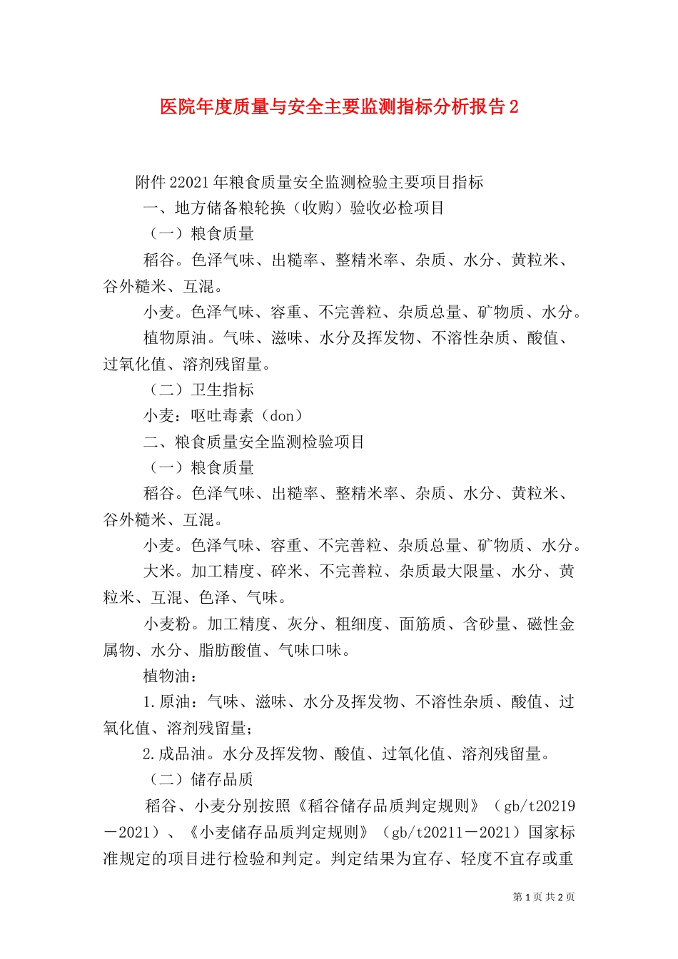 医院年度质量与安全主要监测指标分析报告3_第1页