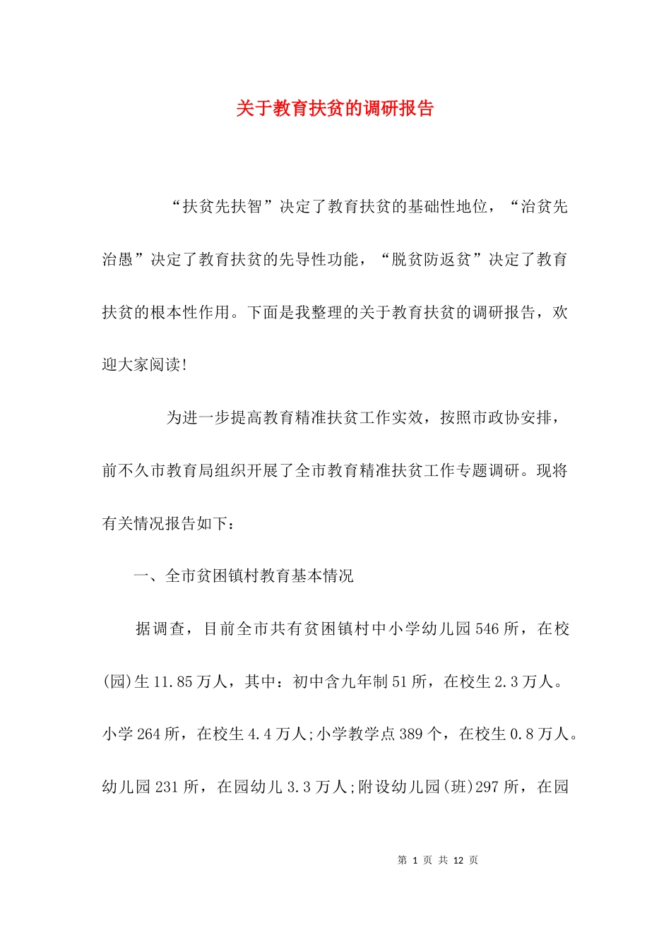 (精选)关于教育扶贫的调研报告_第1页