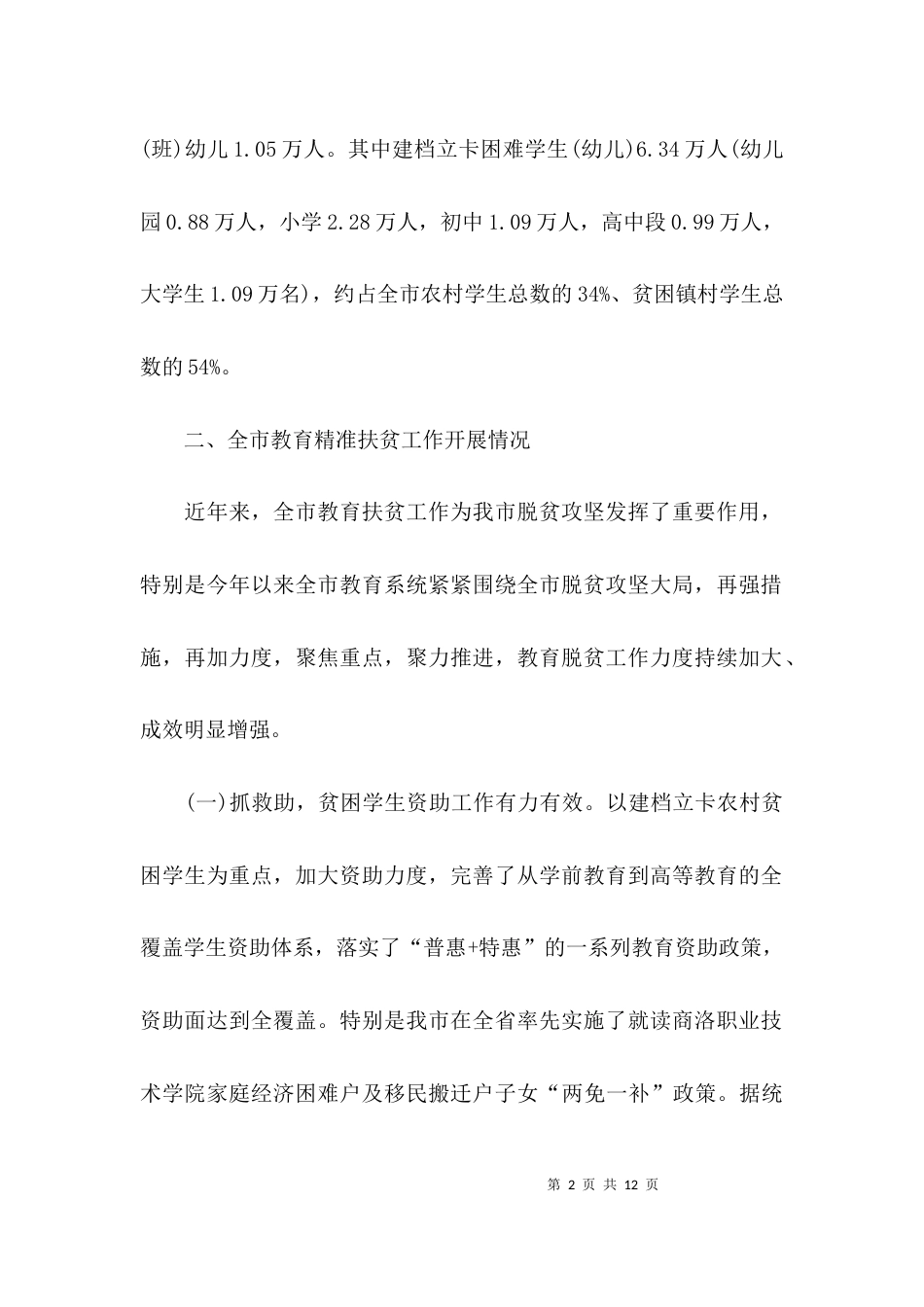 (精选)关于教育扶贫的调研报告_第2页