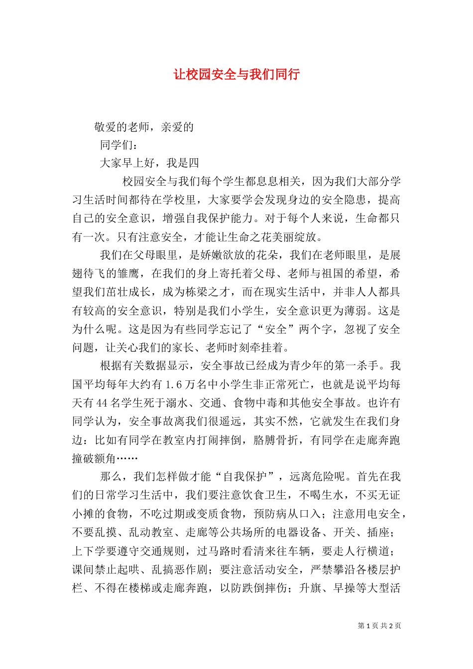让校园安全与我们同行（四）_第1页