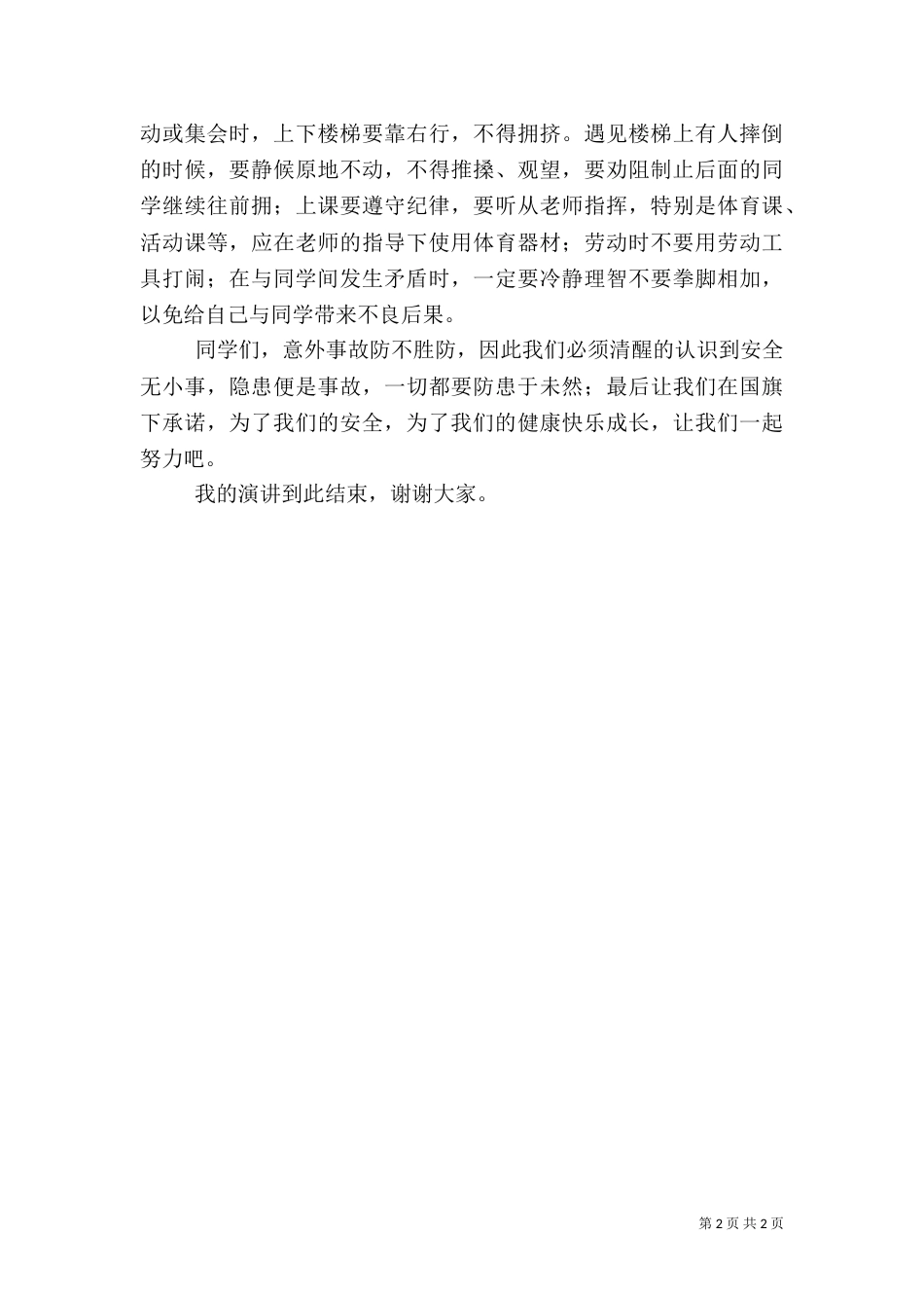 让校园安全与我们同行（四）_第2页