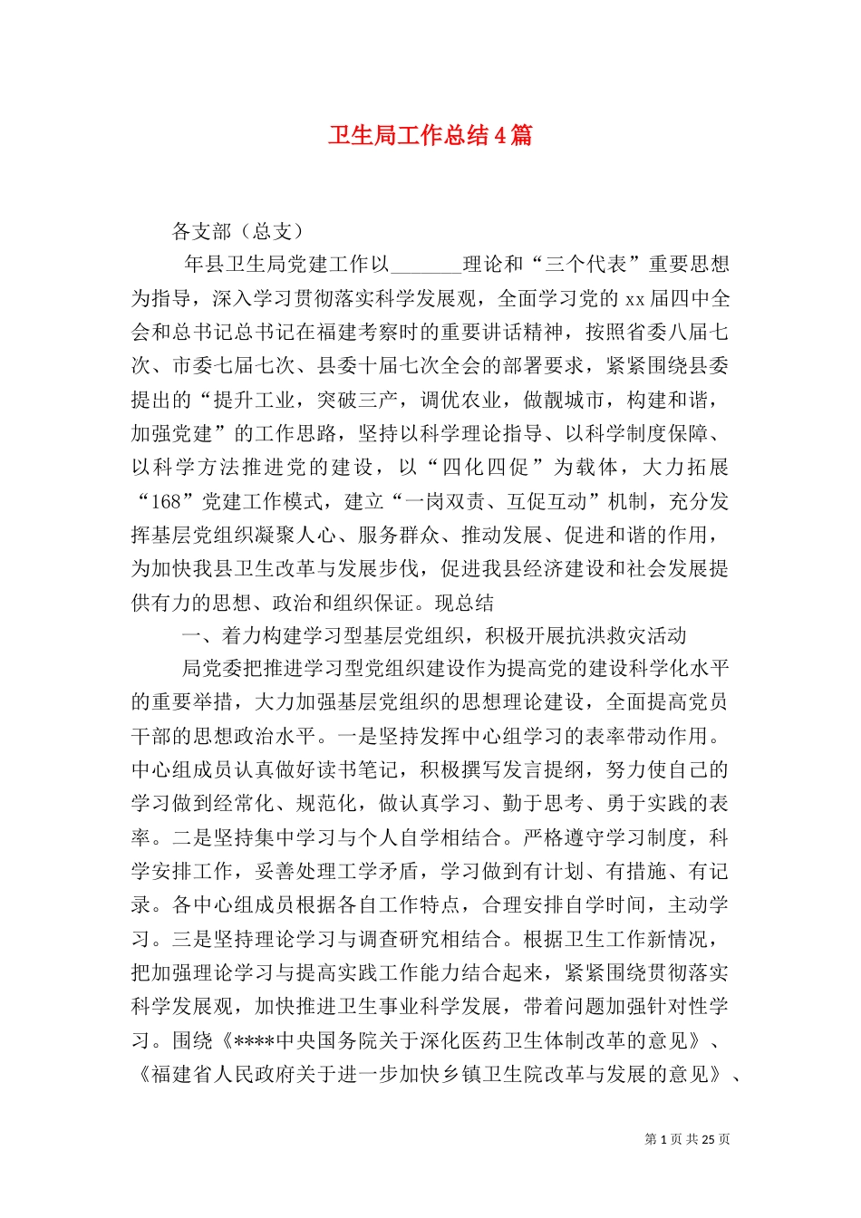 卫生局工作总结4篇_第1页