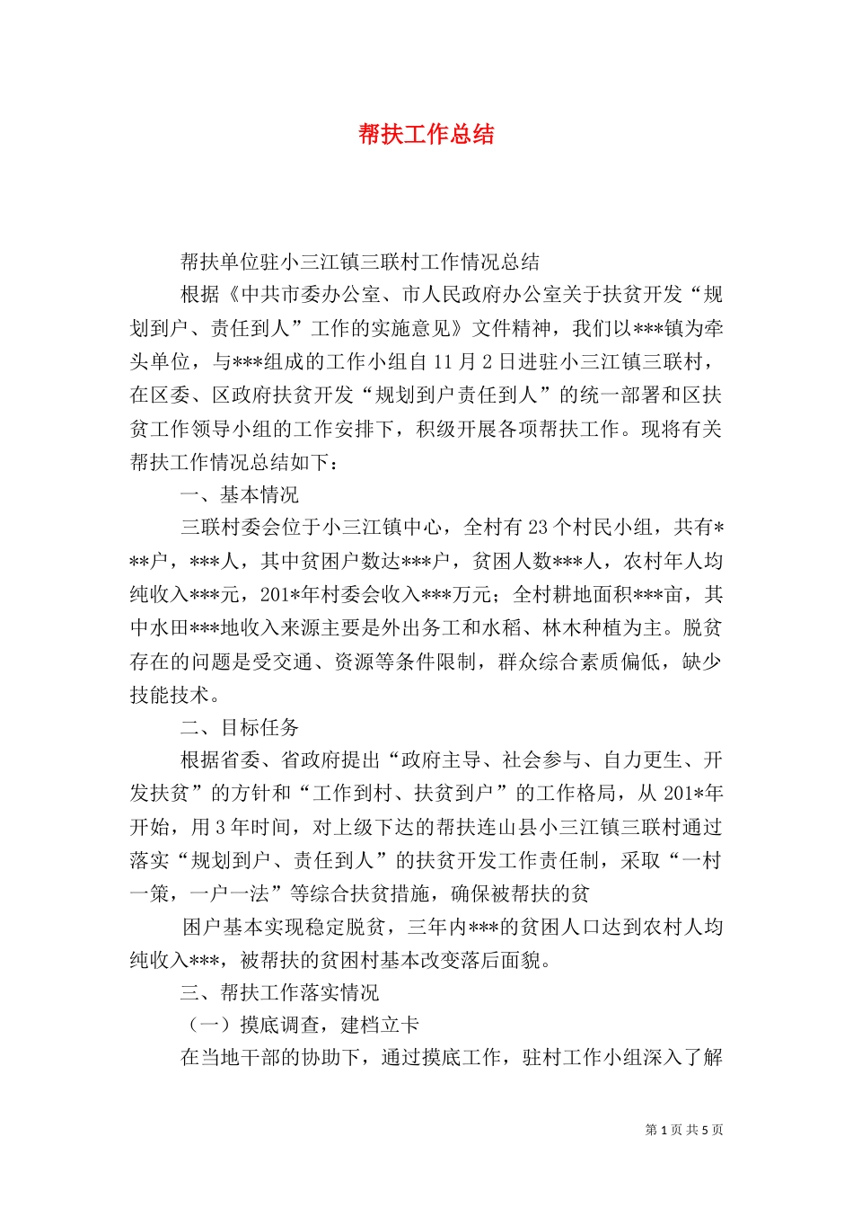 帮扶工作总结（二）7_第1页