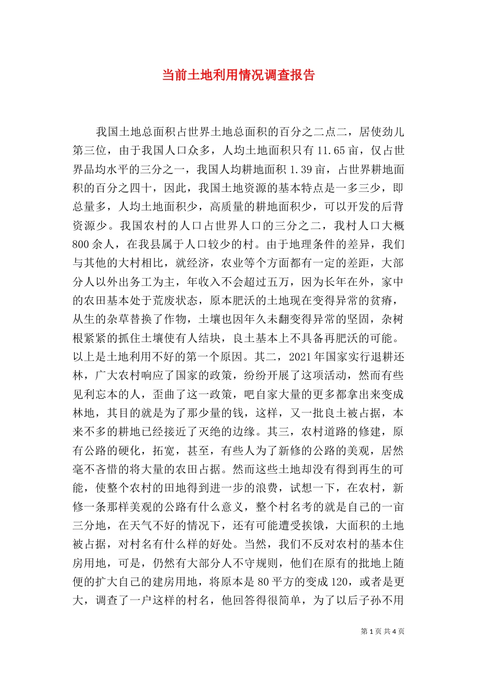 当前土地利用情况调查报告_第1页