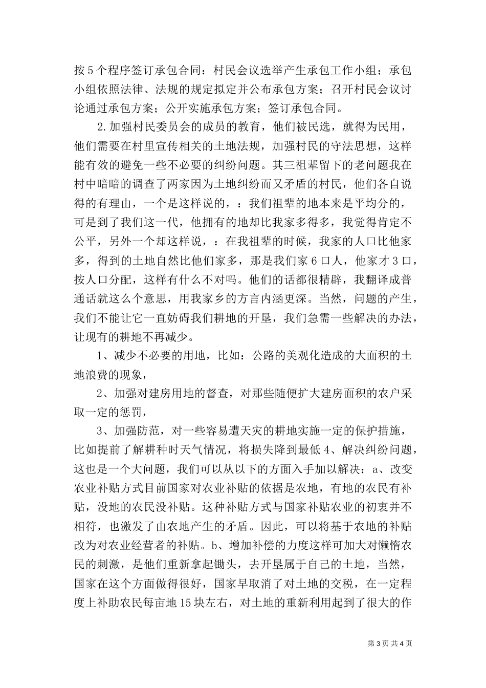 当前土地利用情况调查报告_第3页