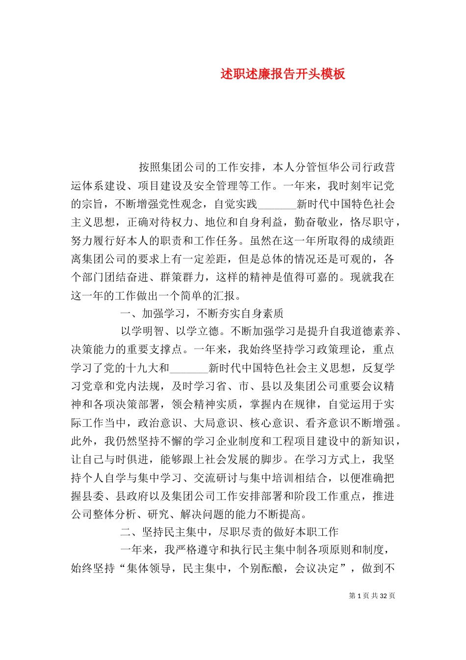 述职述廉报告开头模板_第1页