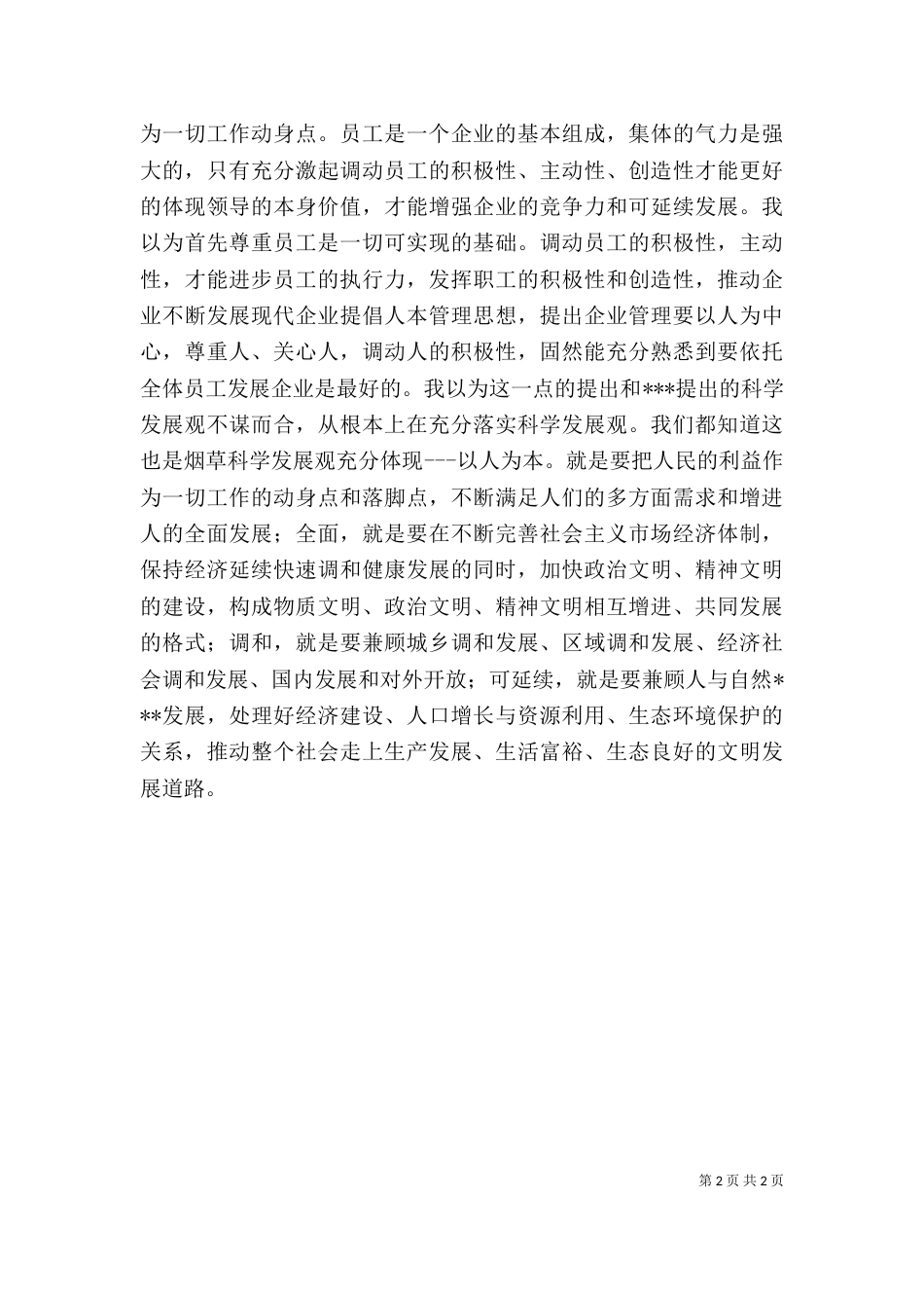 烟草系统职工“二三五”学习大讨论心得体会（二）_第2页