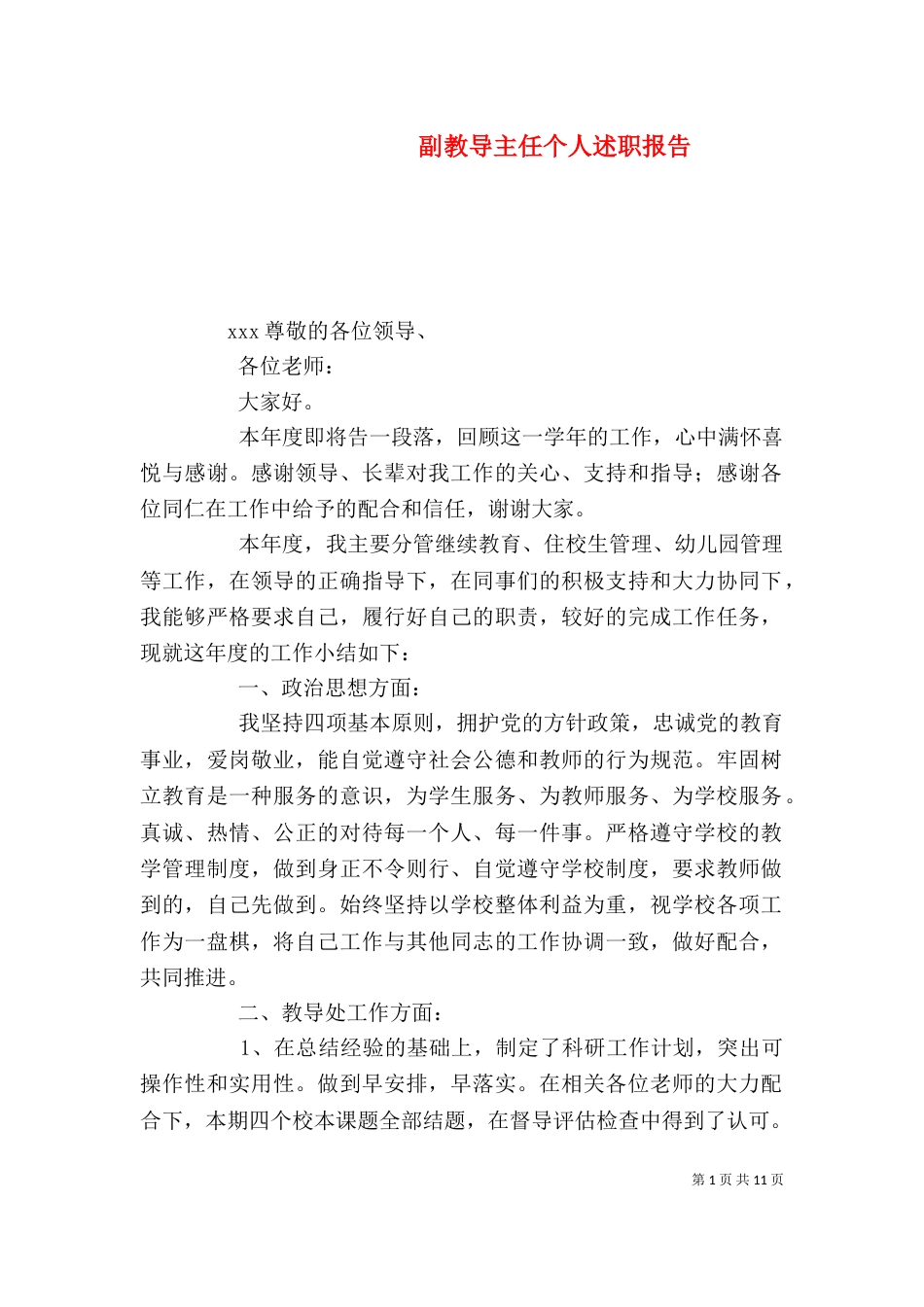 副教导主任个人述职报告_第1页