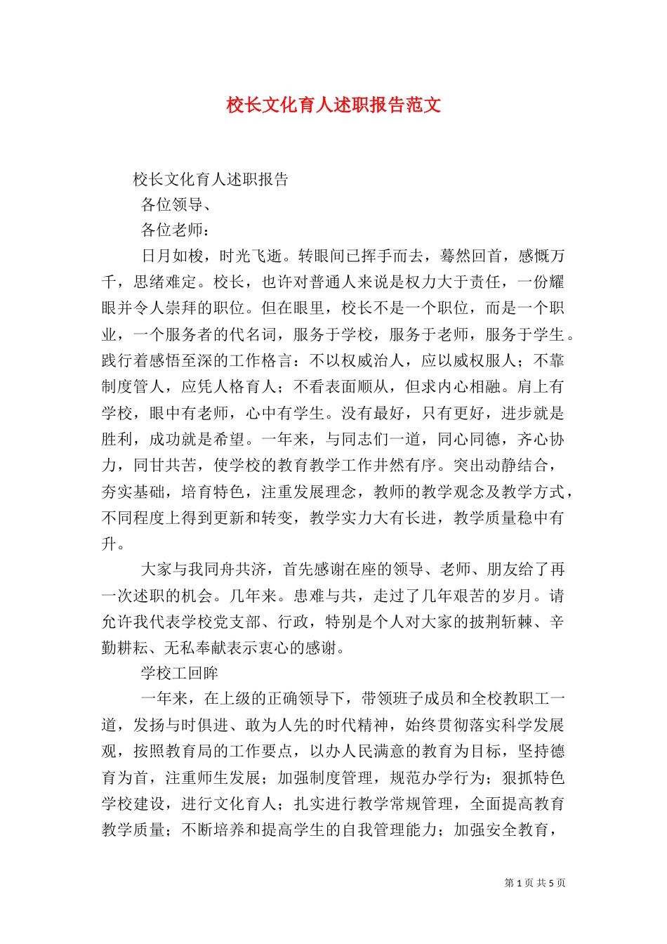 校长文化育人述职报告范文_第1页