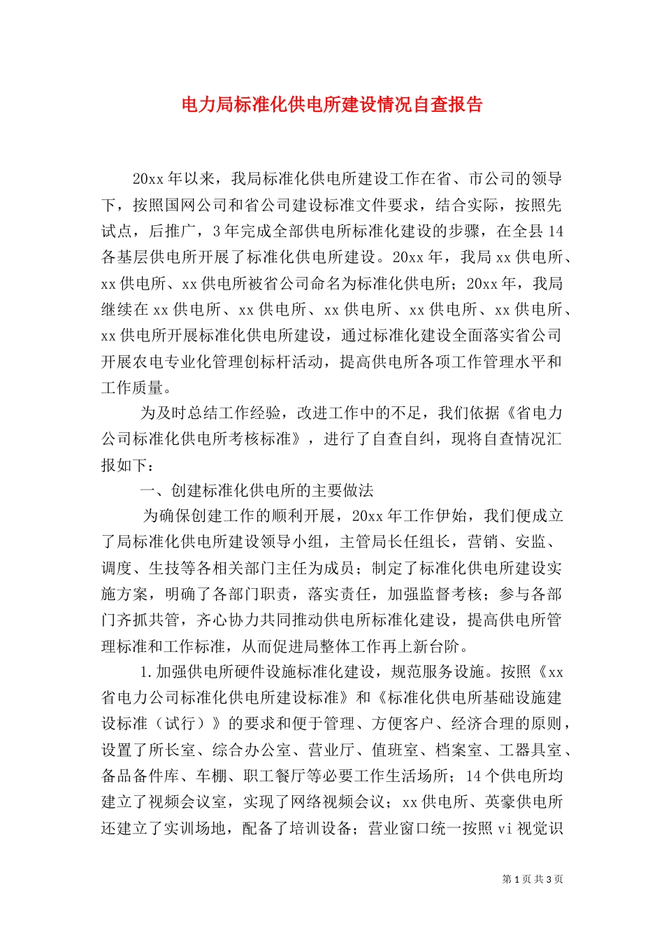 电力局标准化供电所建设情况自查报告（三）_第1页
