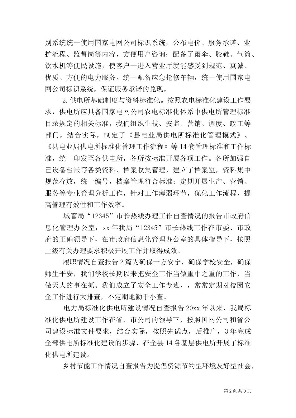电力局标准化供电所建设情况自查报告（三）_第2页