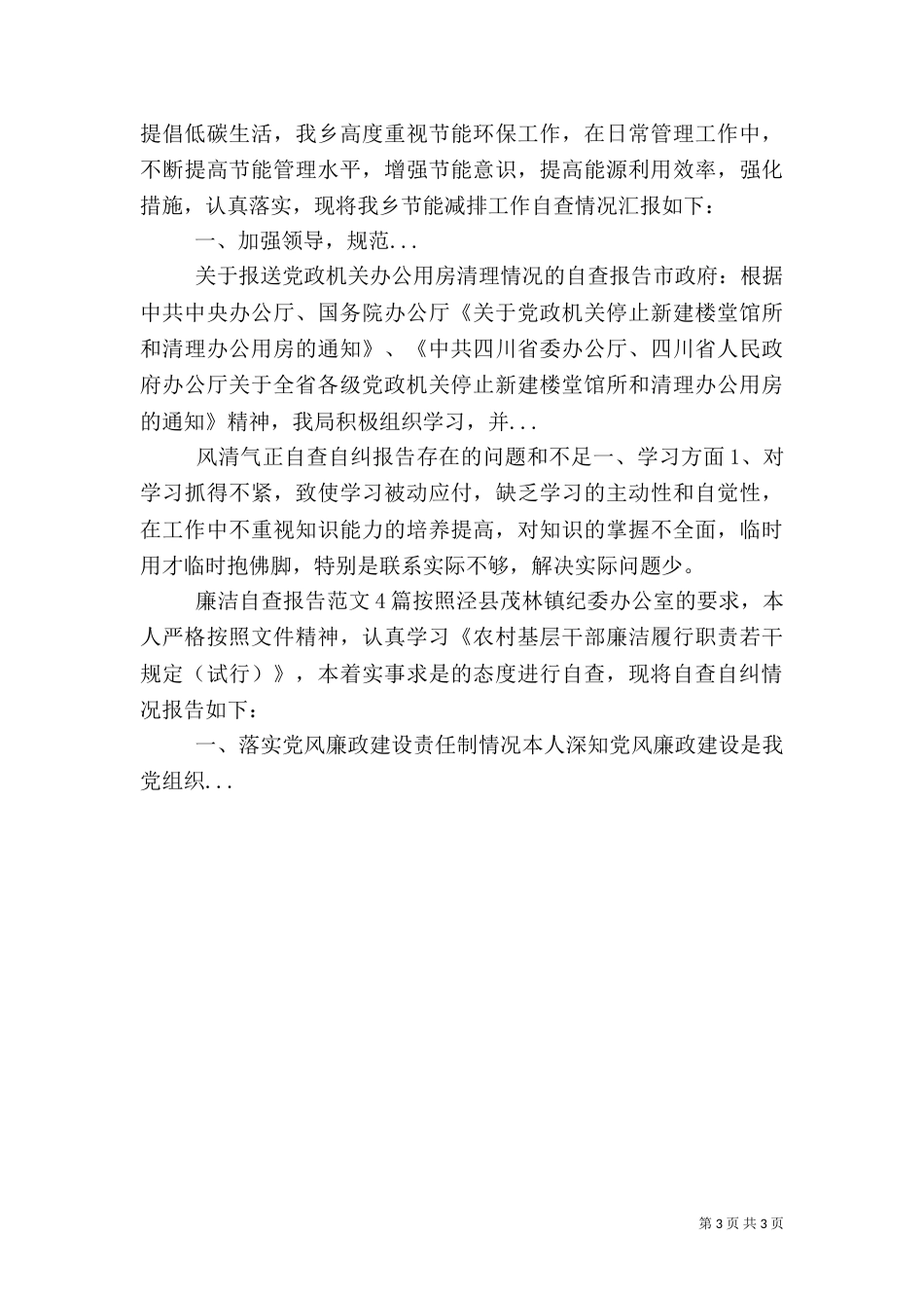 电力局标准化供电所建设情况自查报告（三）_第3页