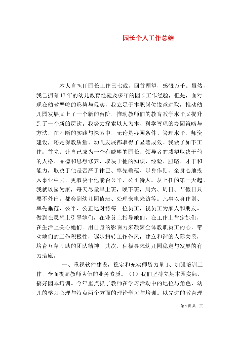 园长个人工作总结_第1页