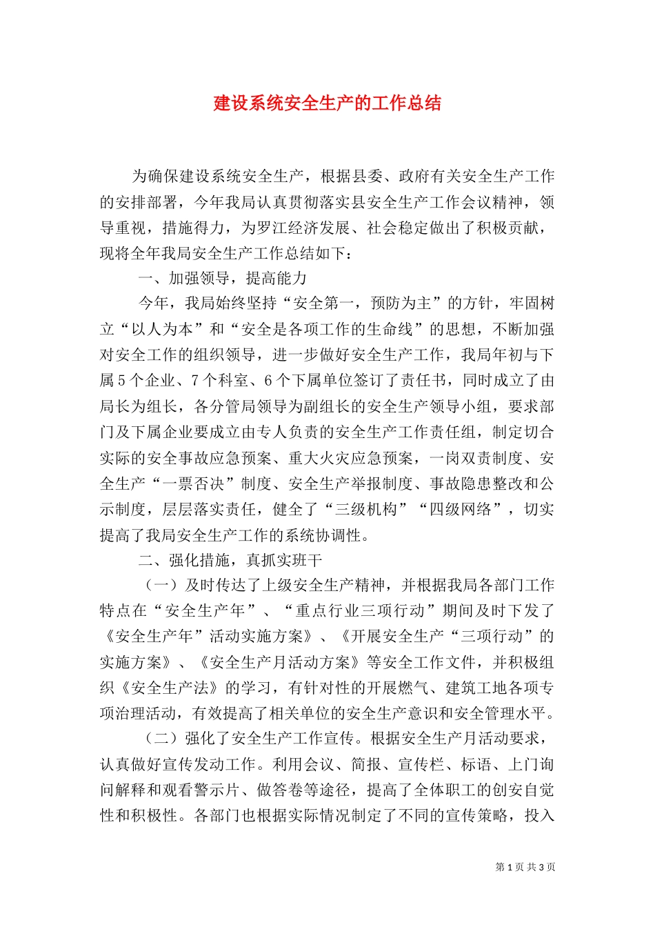 建设系统安全生产的工作总结_第1页