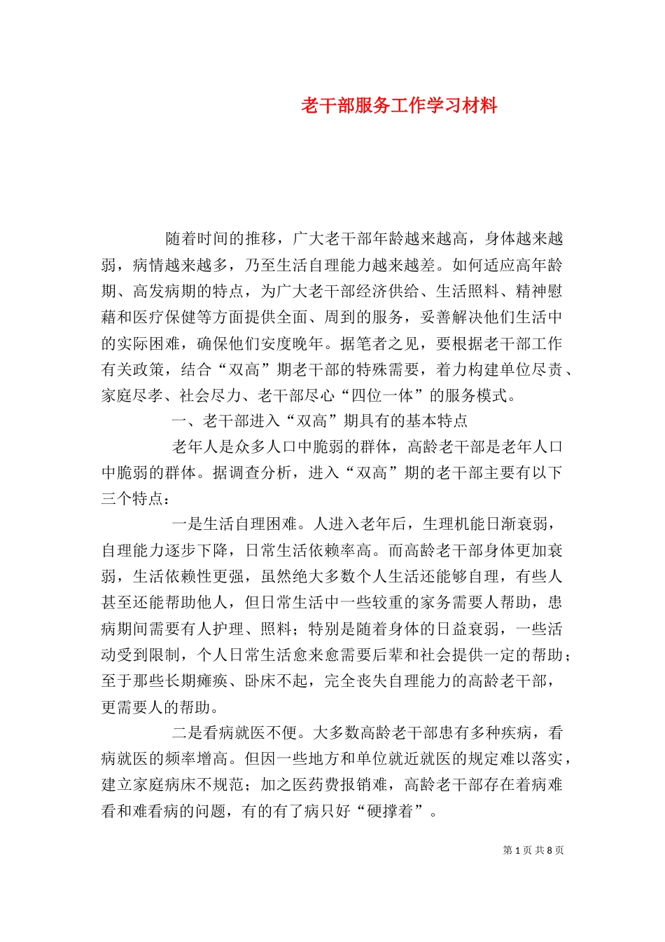 老干部服务工作学习材料_第1页