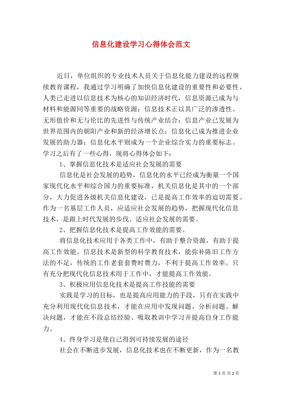 信息化建设学习心得体会范文_第1页