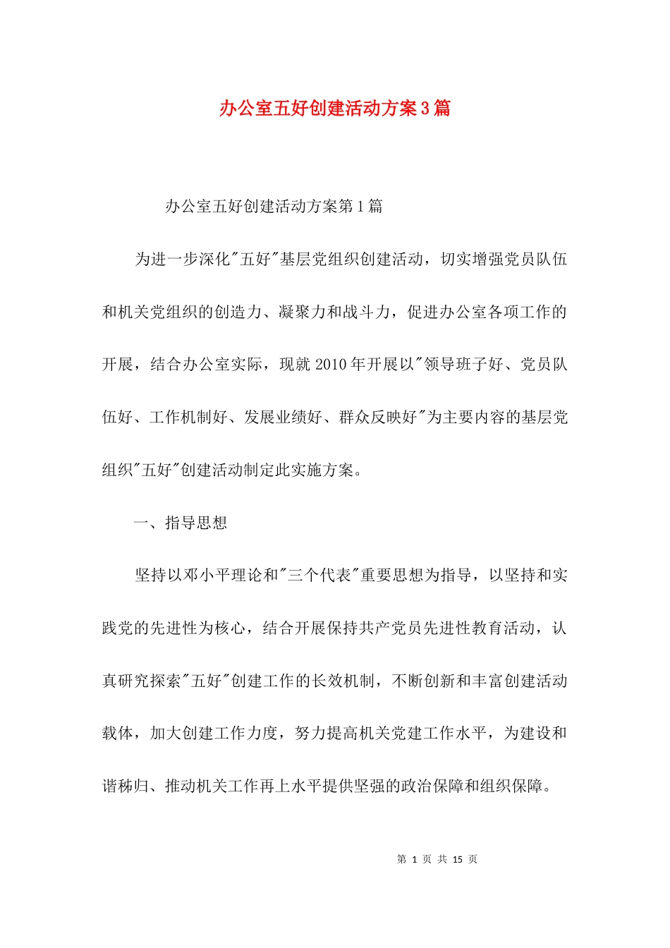 办公室五好创建活动方案3篇_第1页