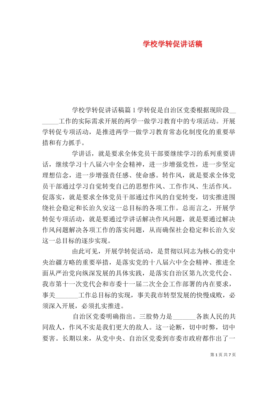 学校学转促讲话稿_第1页