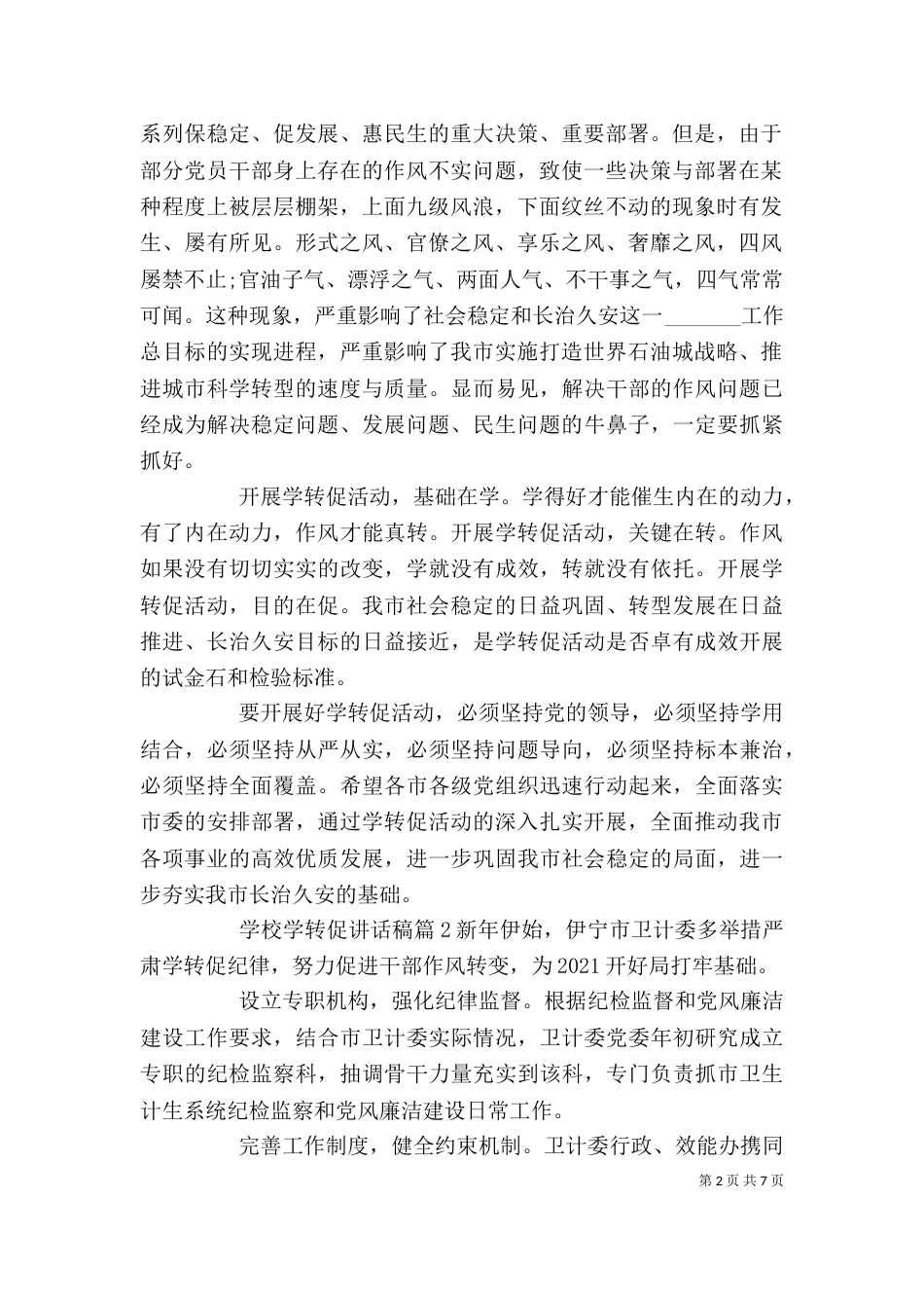 学校学转促讲话稿_第2页
