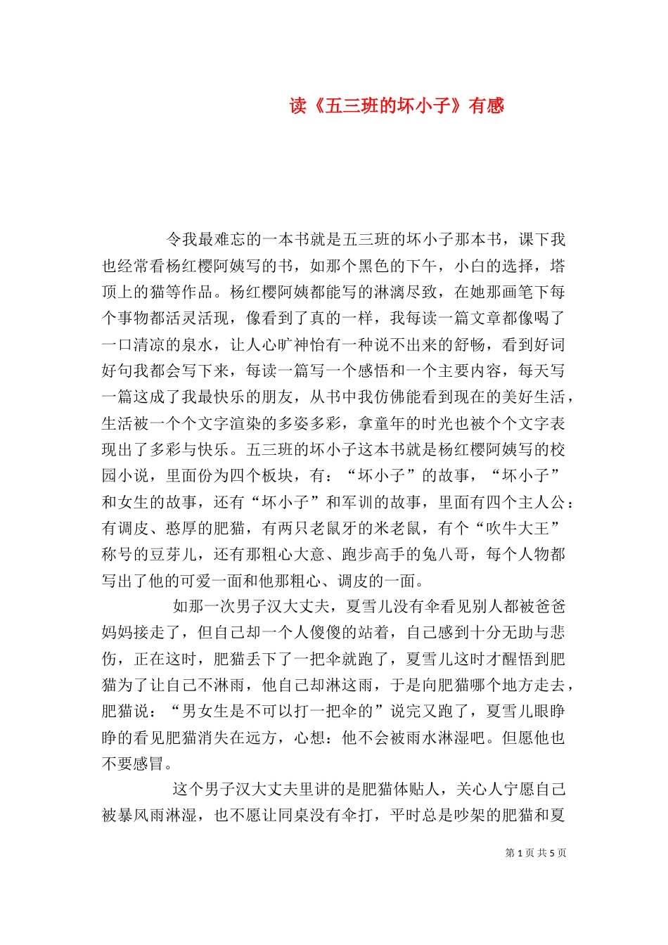 读《五三班的坏小子》有感_第1页