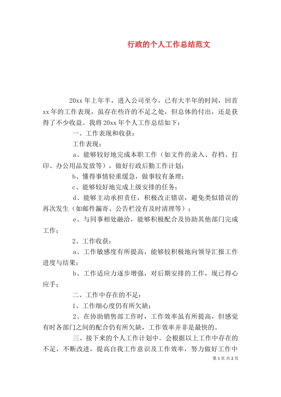 行政的个人工作总结范文_第1页
