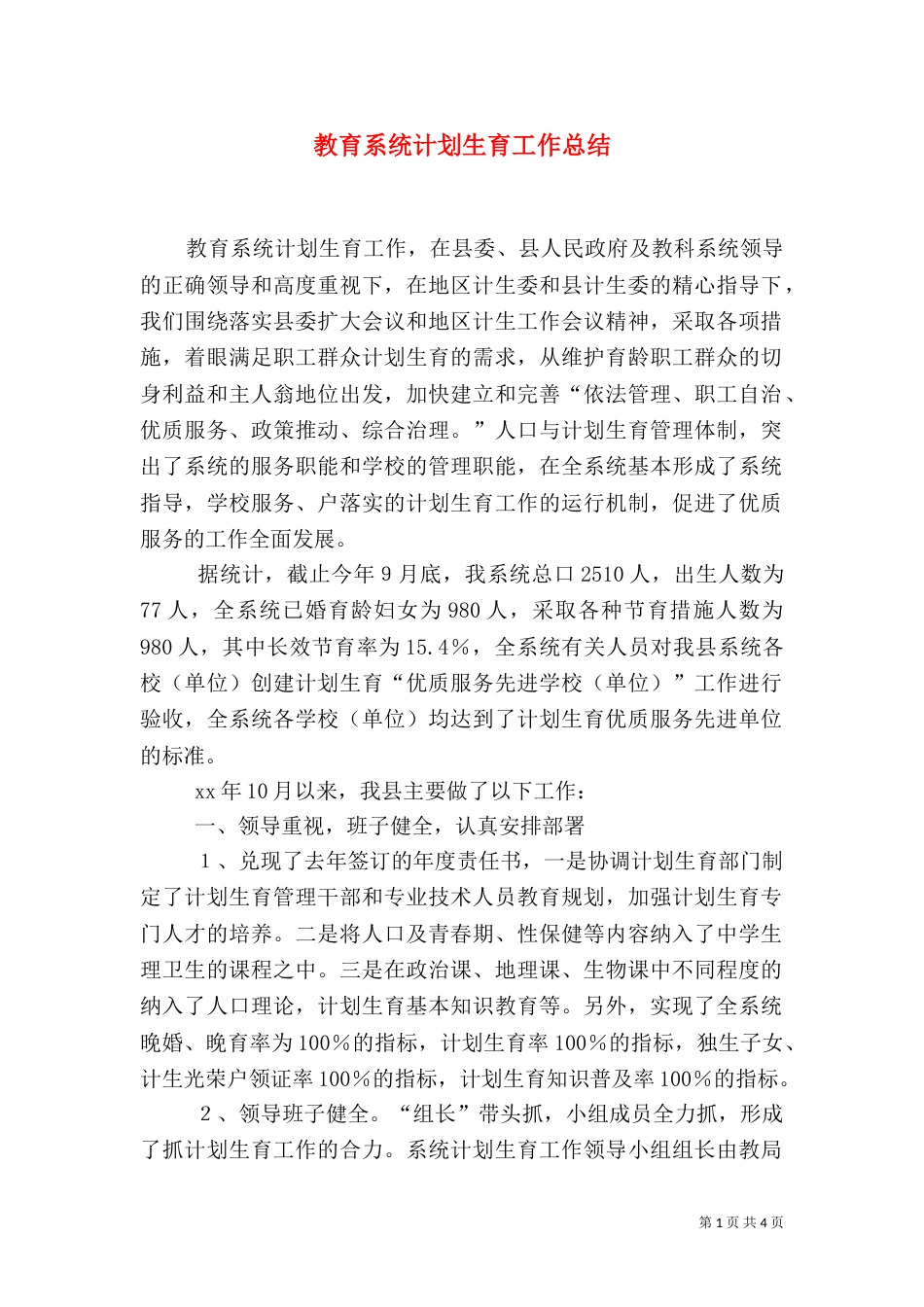 教育系统计划生育工作总结（一）_第1页