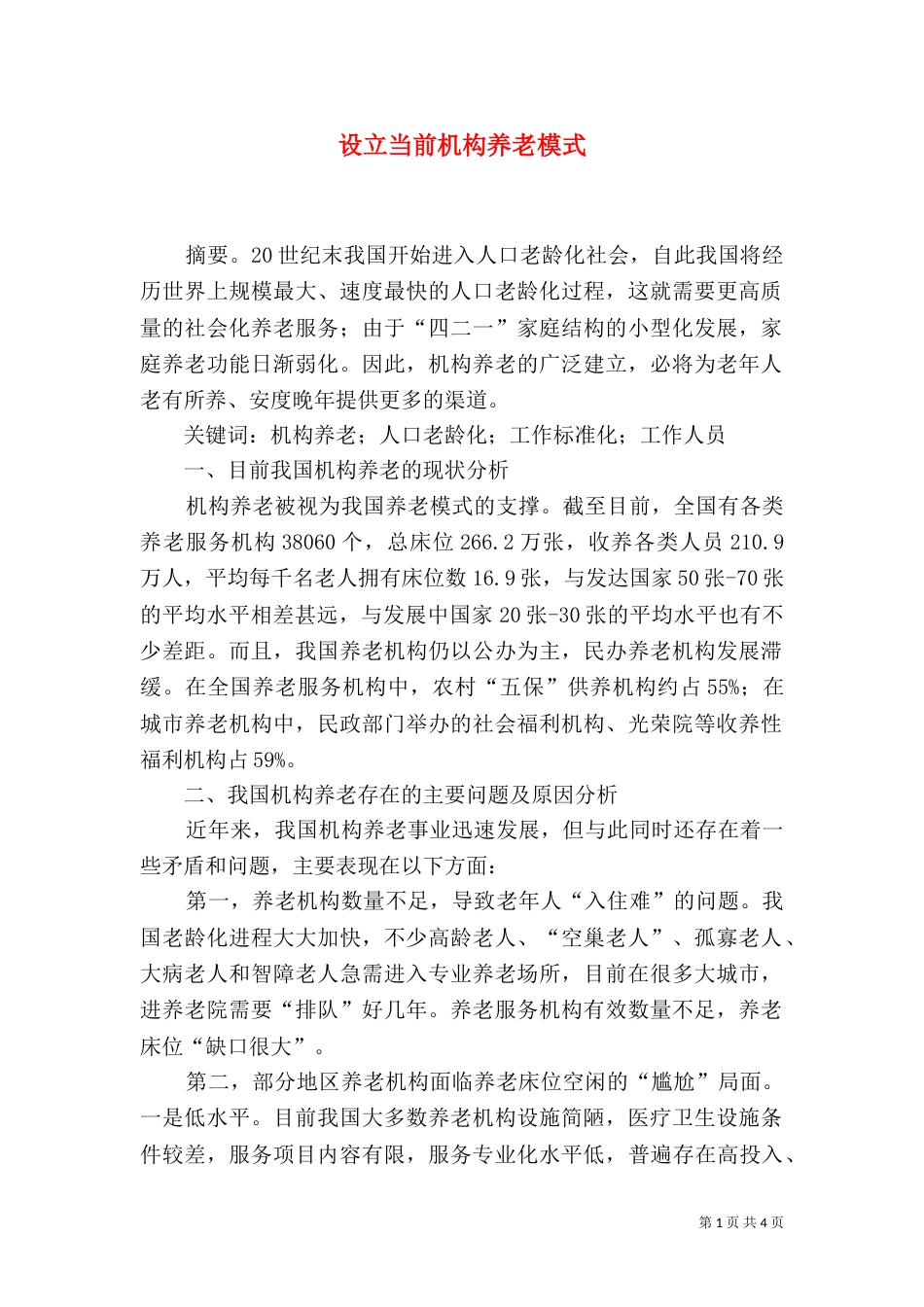 设立当前机构养老模式_第1页