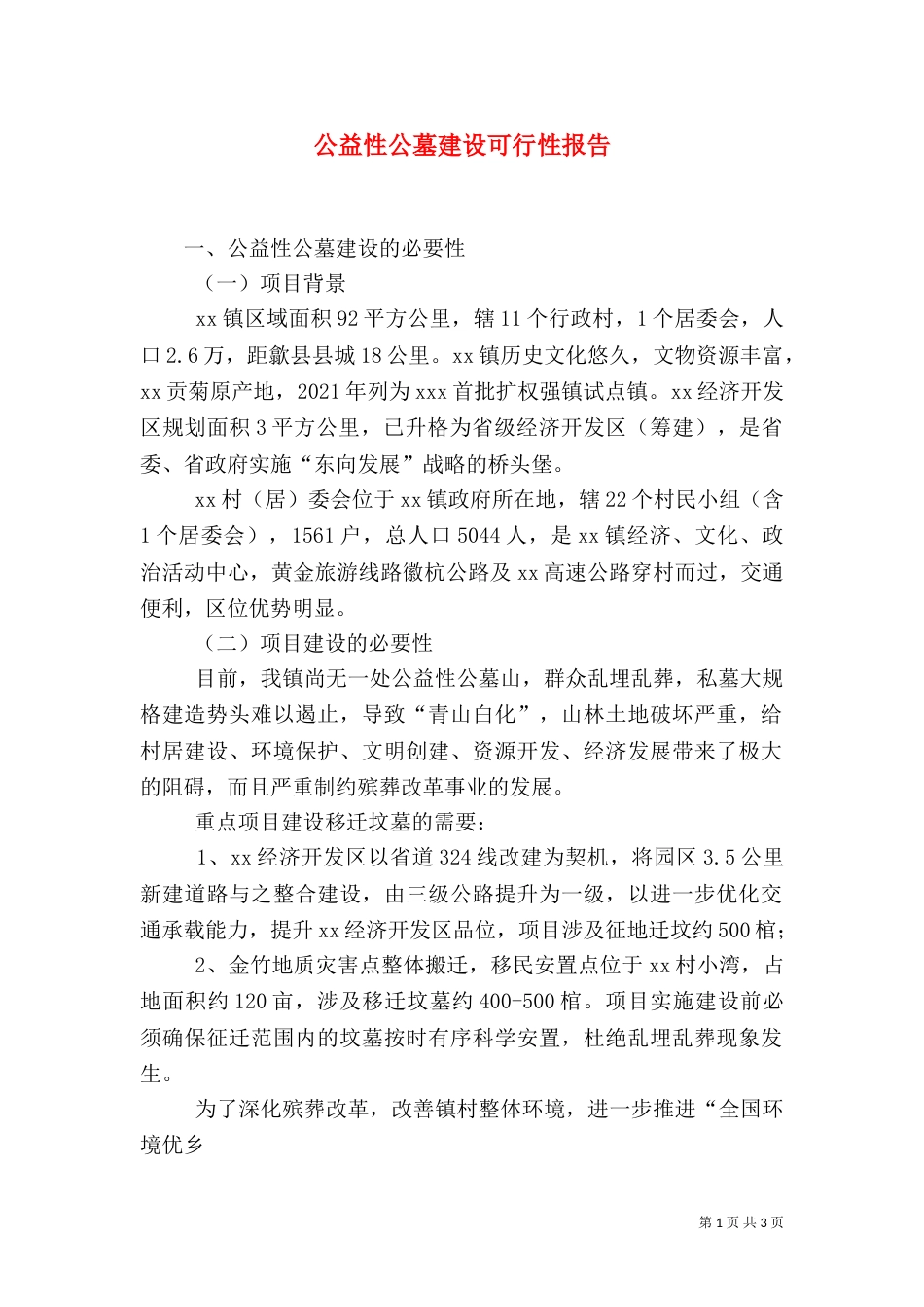 公益性公墓建设可行性报告（三）_第1页