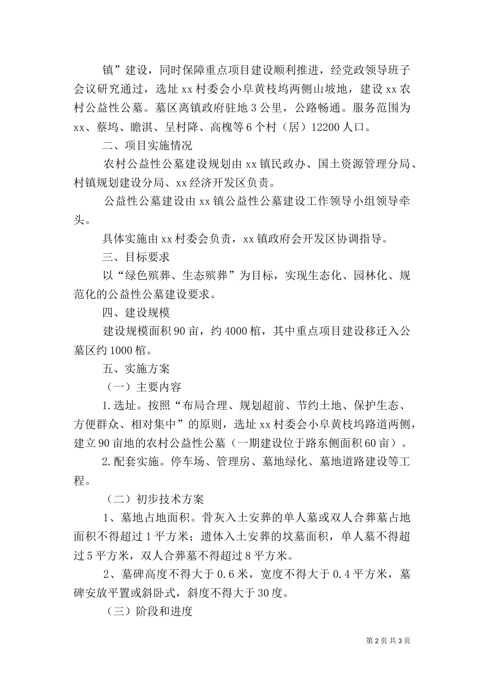 公益性公墓建设可行性报告（三）_第2页