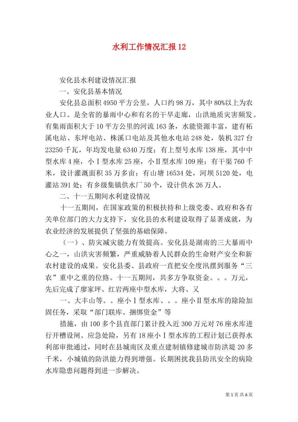 水利工作情况汇报12_第1页