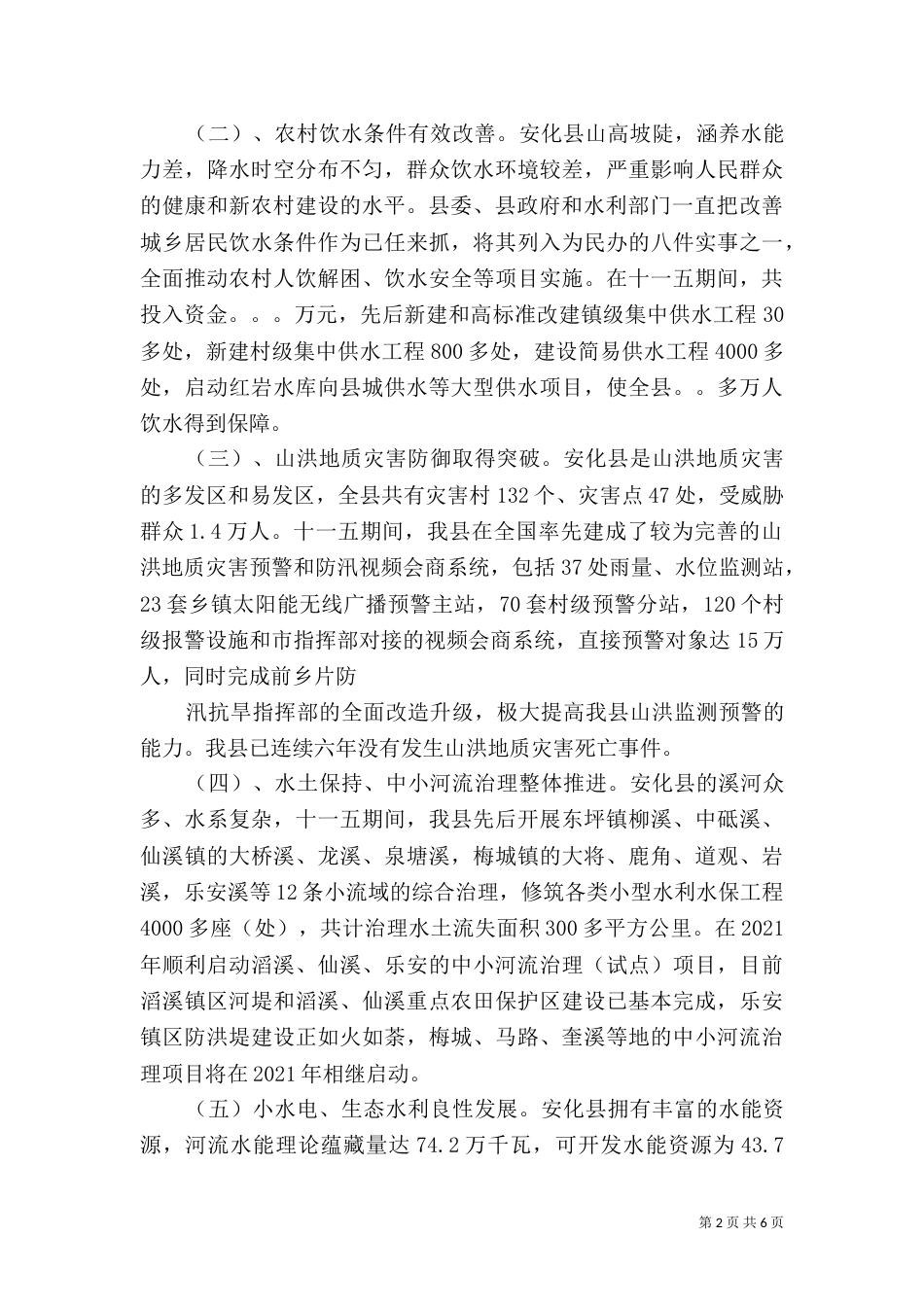 水利工作情况汇报12_第2页