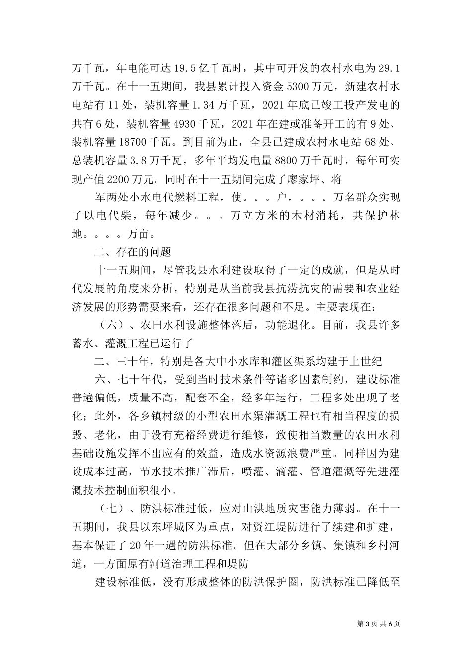 水利工作情况汇报12_第3页